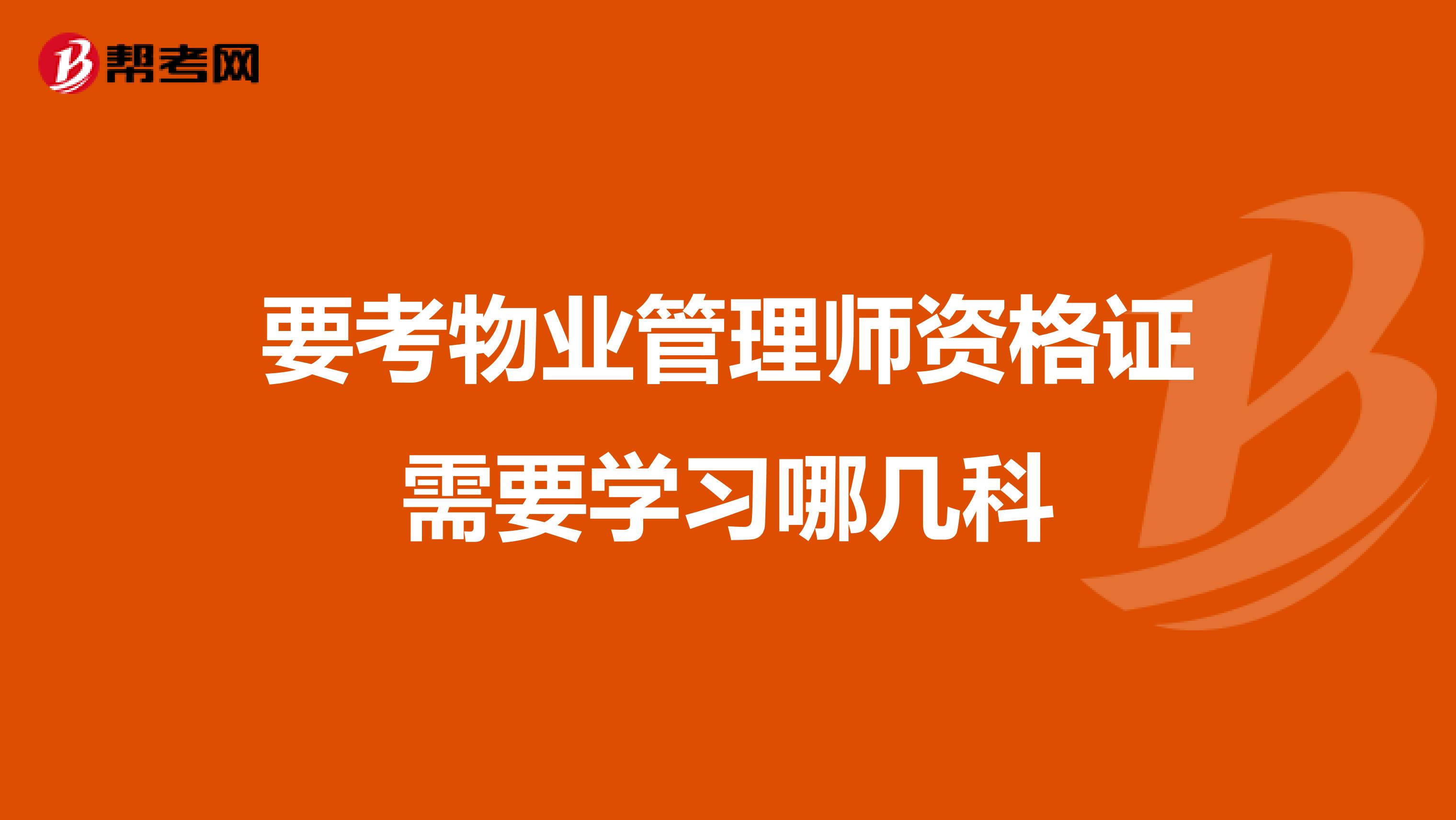 要考物业管理师资格证需要学习哪几科