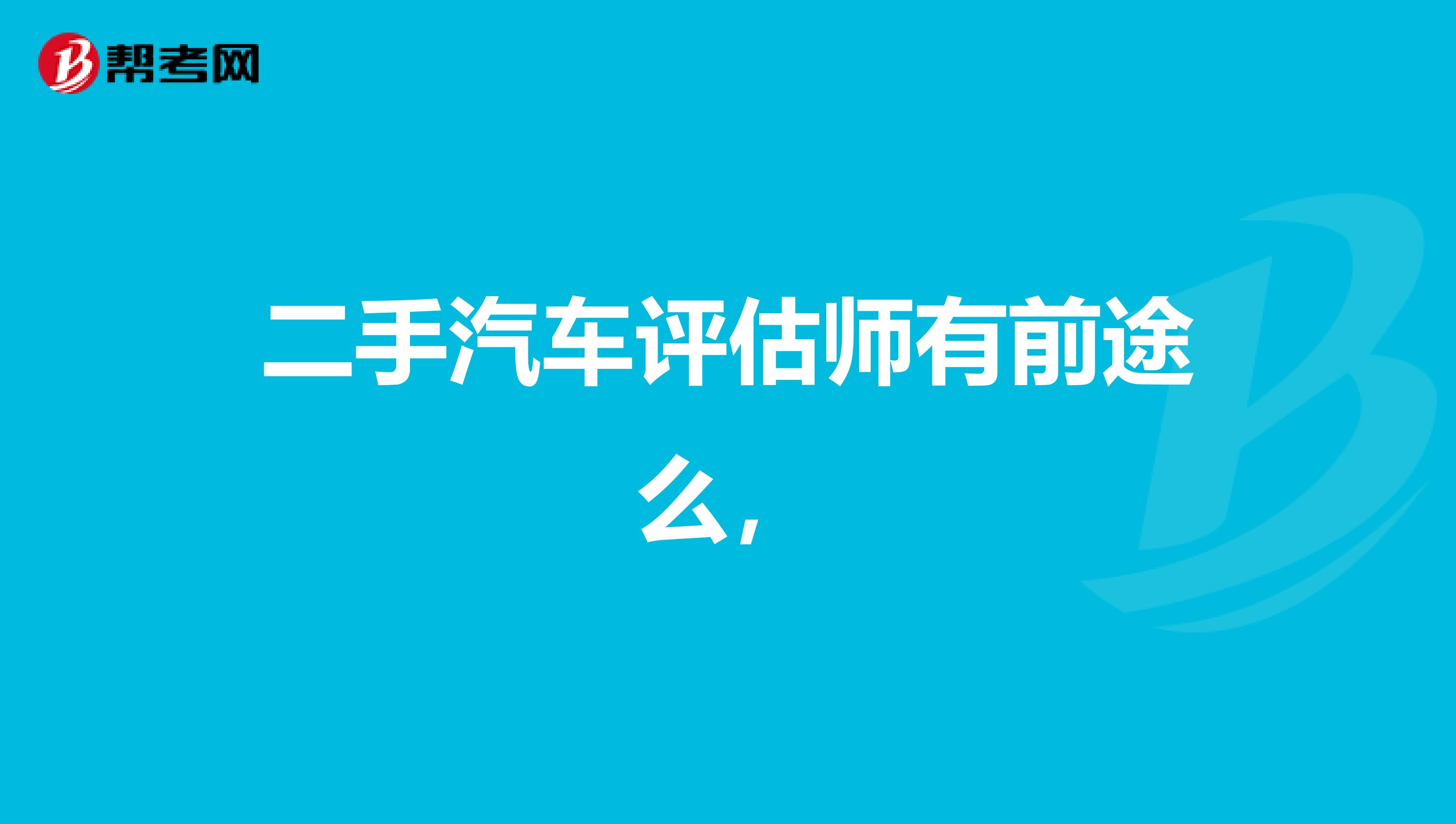 二手汽车评估师有前途么，