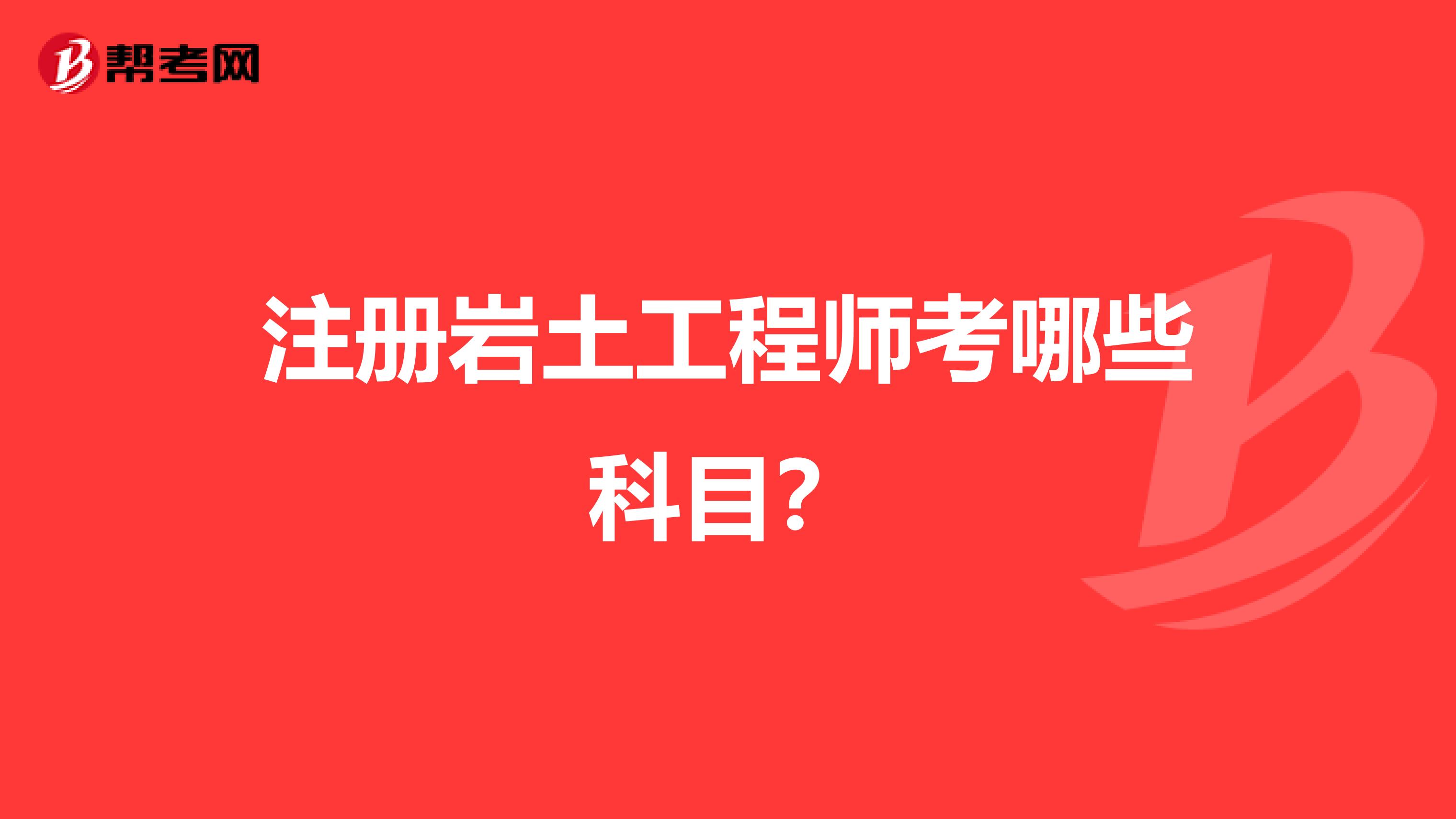 注冊巖土工程師考哪些科目？