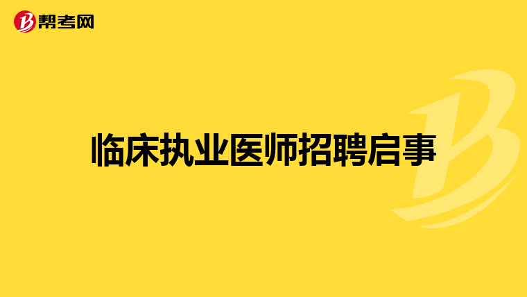 临床执业医师招聘启事