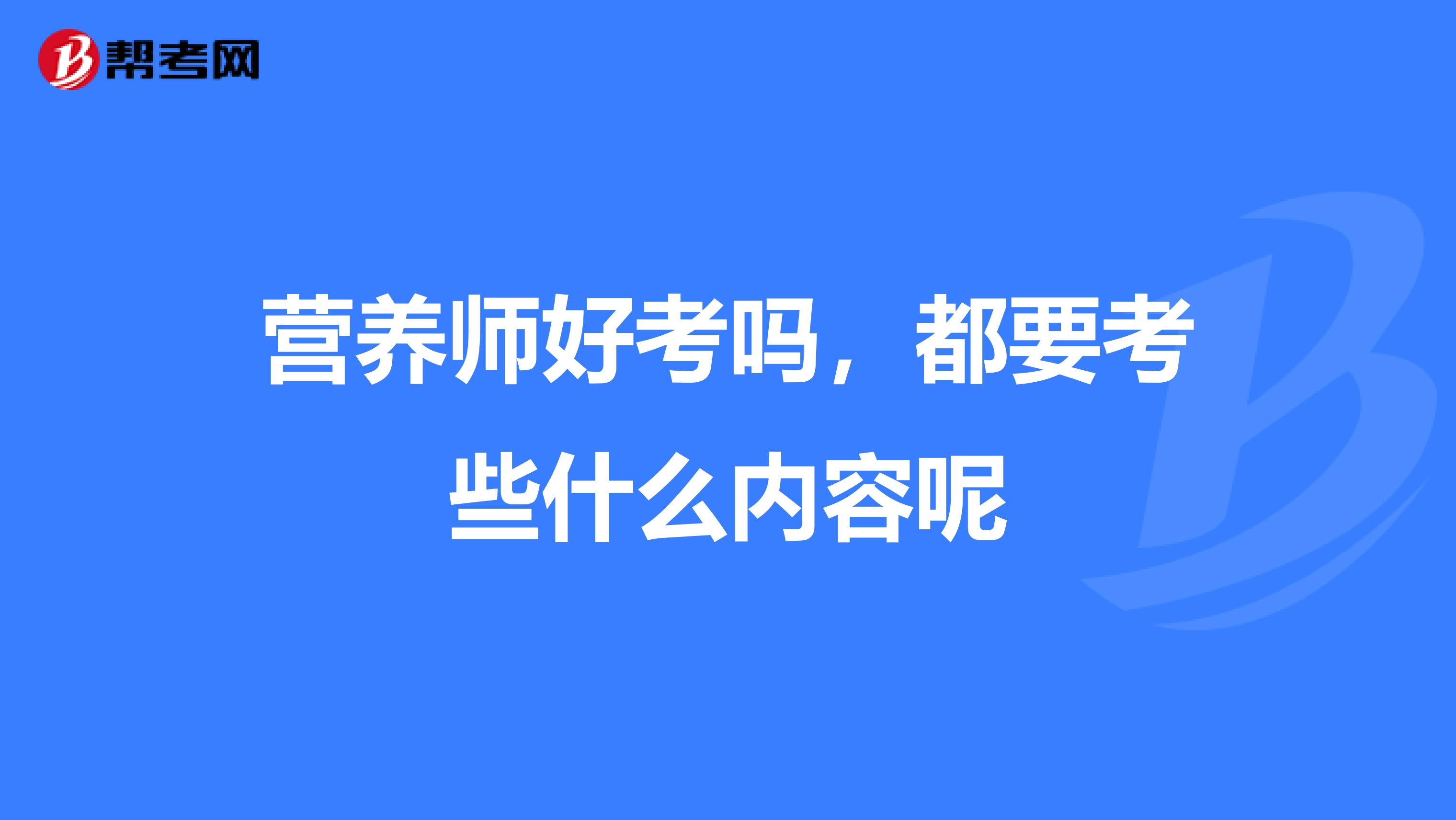 營養師好考嗎，都要考些什么內容呢