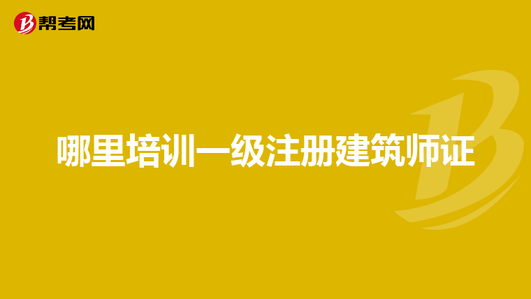 哪里培训一级注册建筑师证
