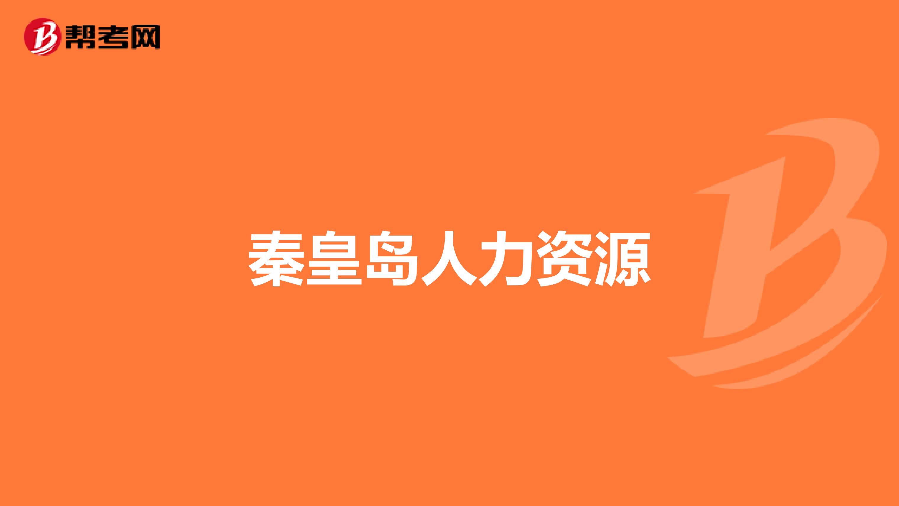 秦皇岛人力资源