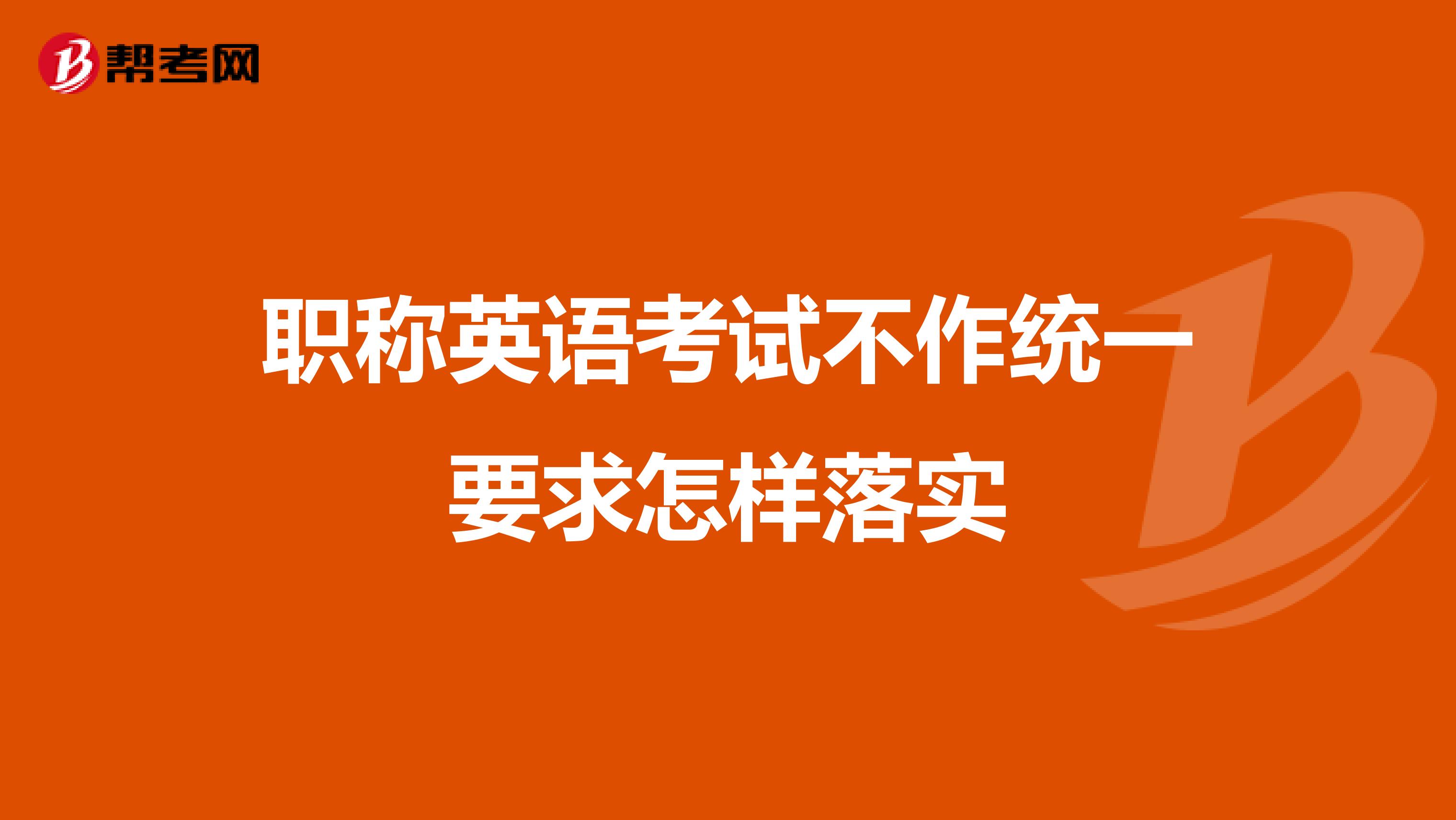 职称英语考试不作统一要求怎样落实