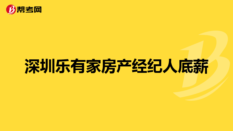 深圳乐有家房产经纪人底薪