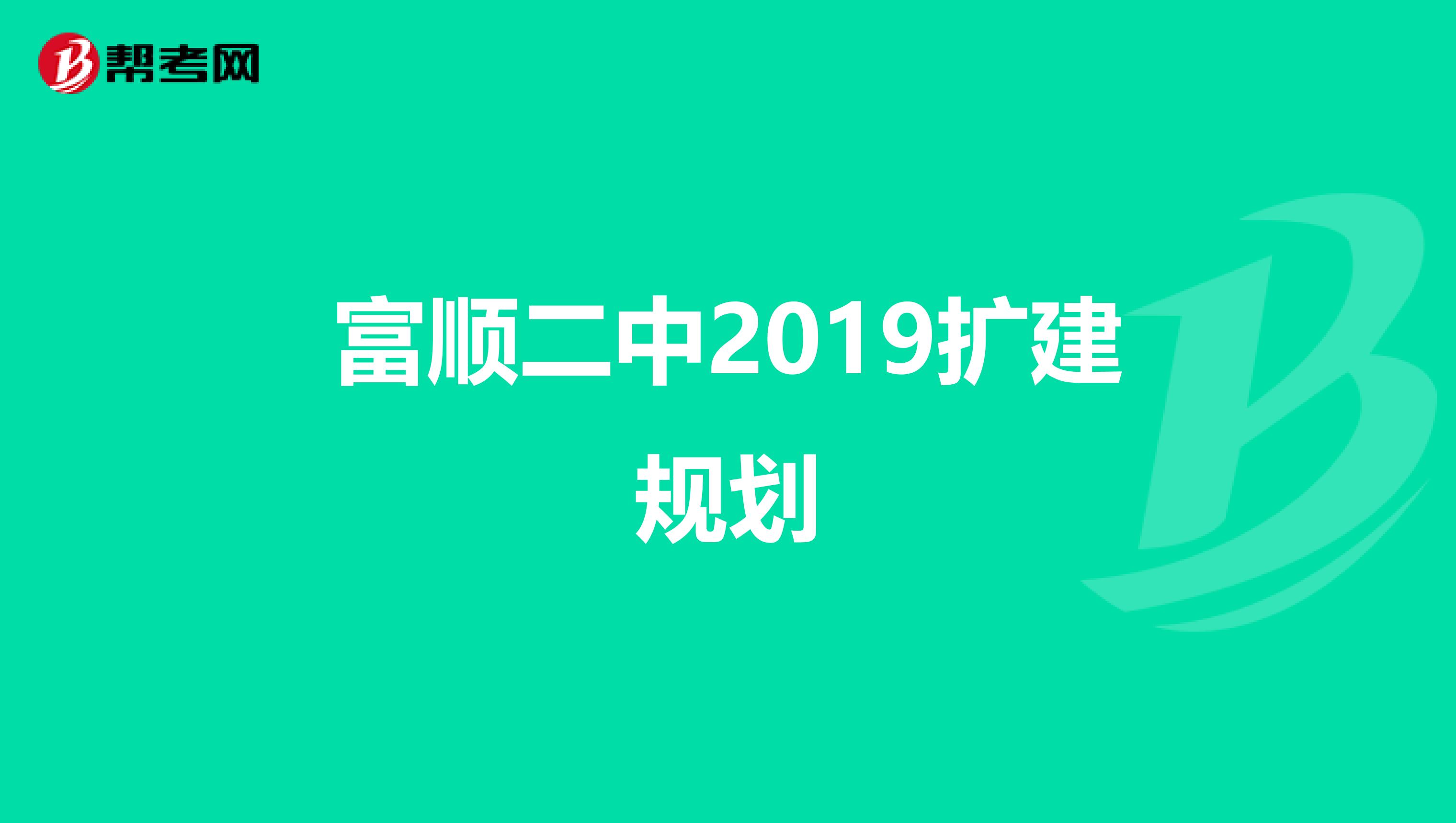 富顺二中2019扩建规划
