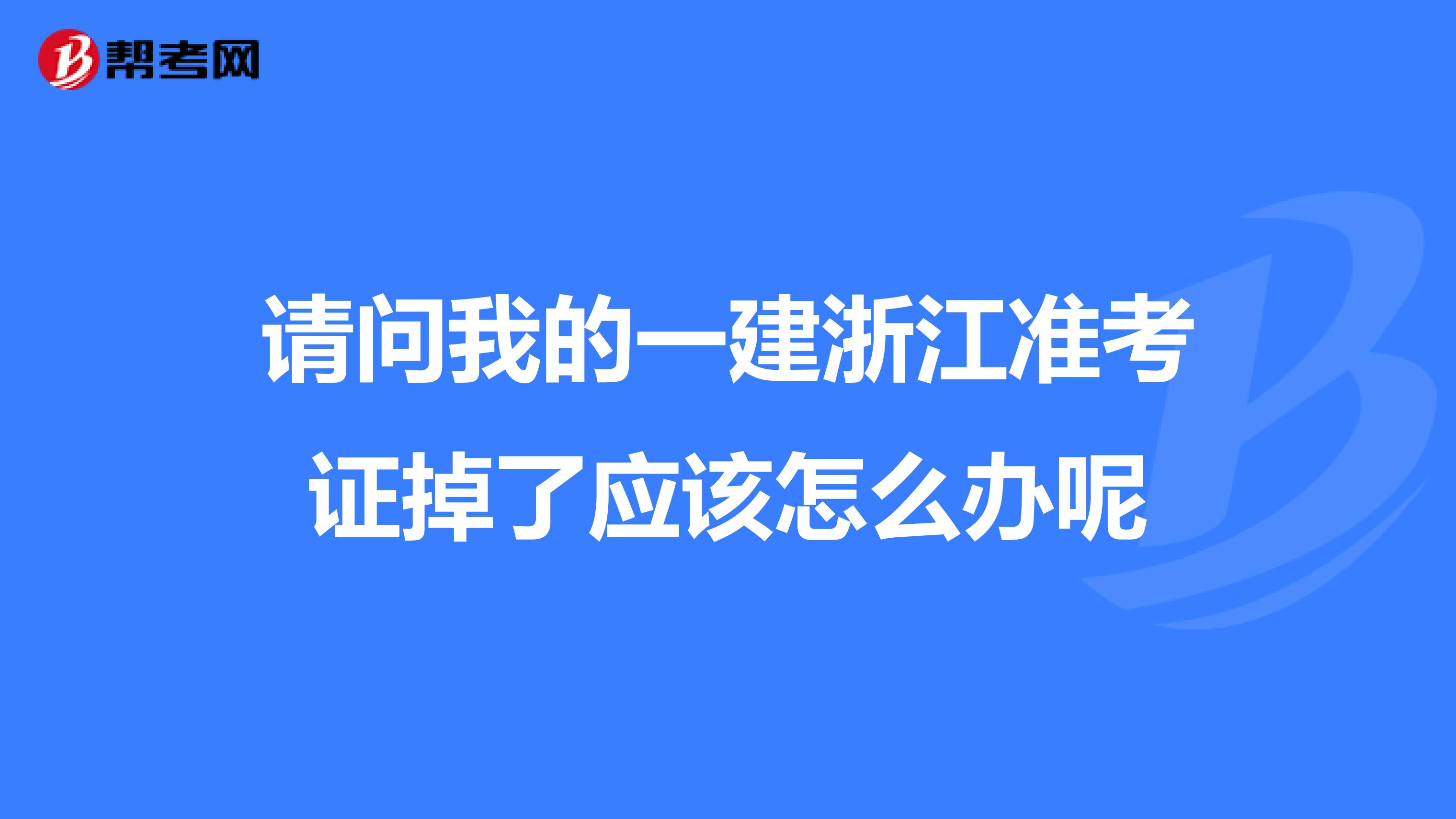 请问我的一建浙江准考证掉了应该怎么办呢