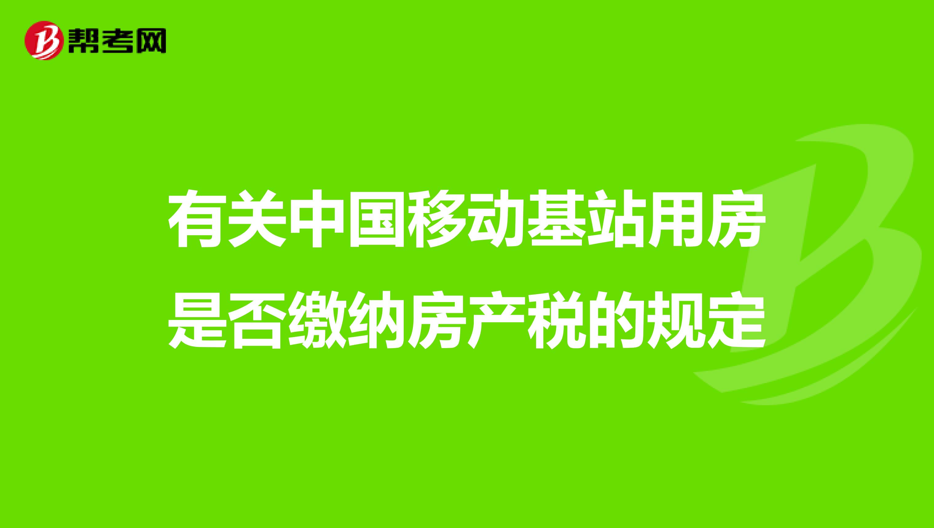 有关中国移动基站用房是否缴纳房产税的规定