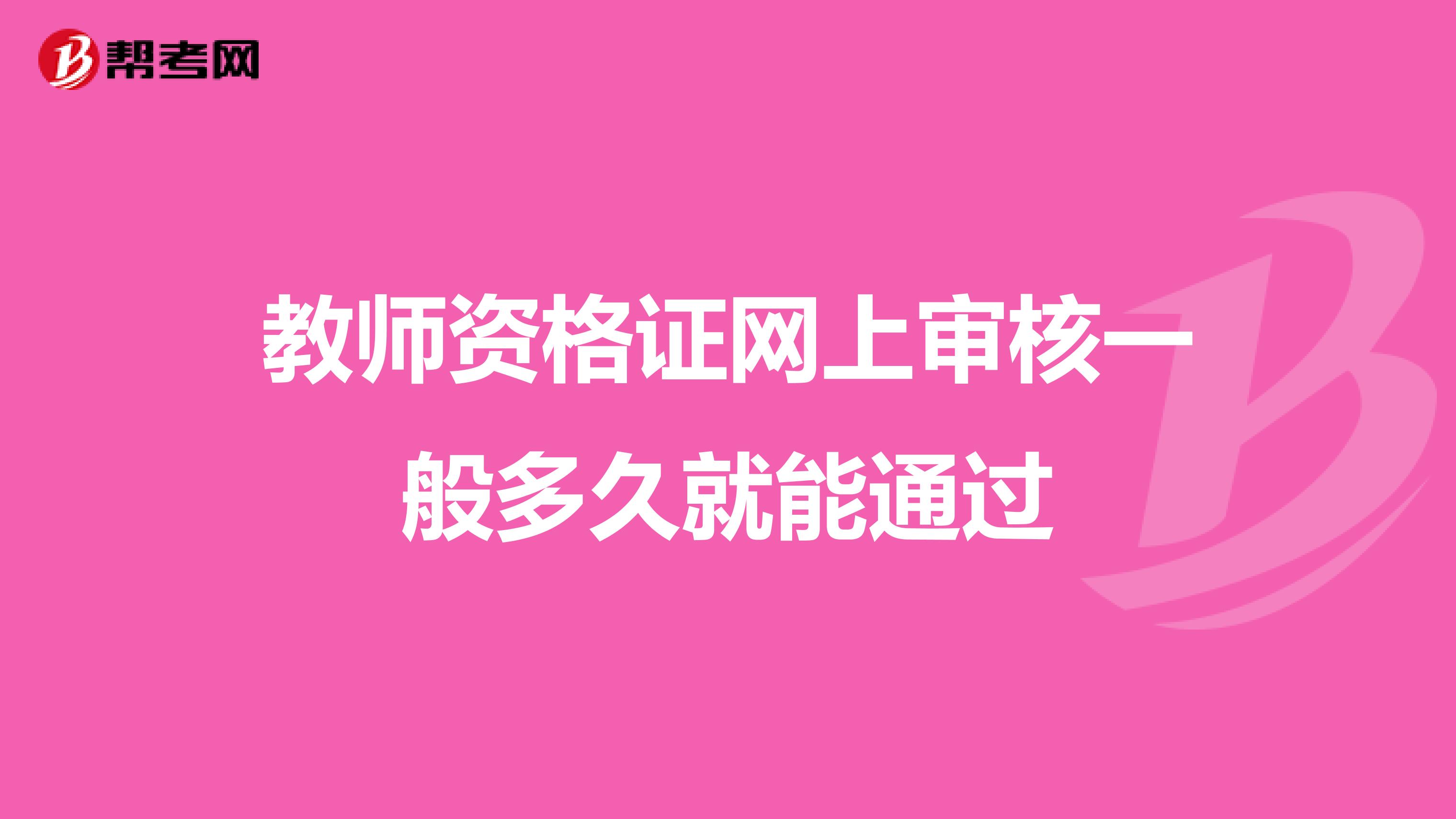 教师资格证网上审核一般多久就能通过