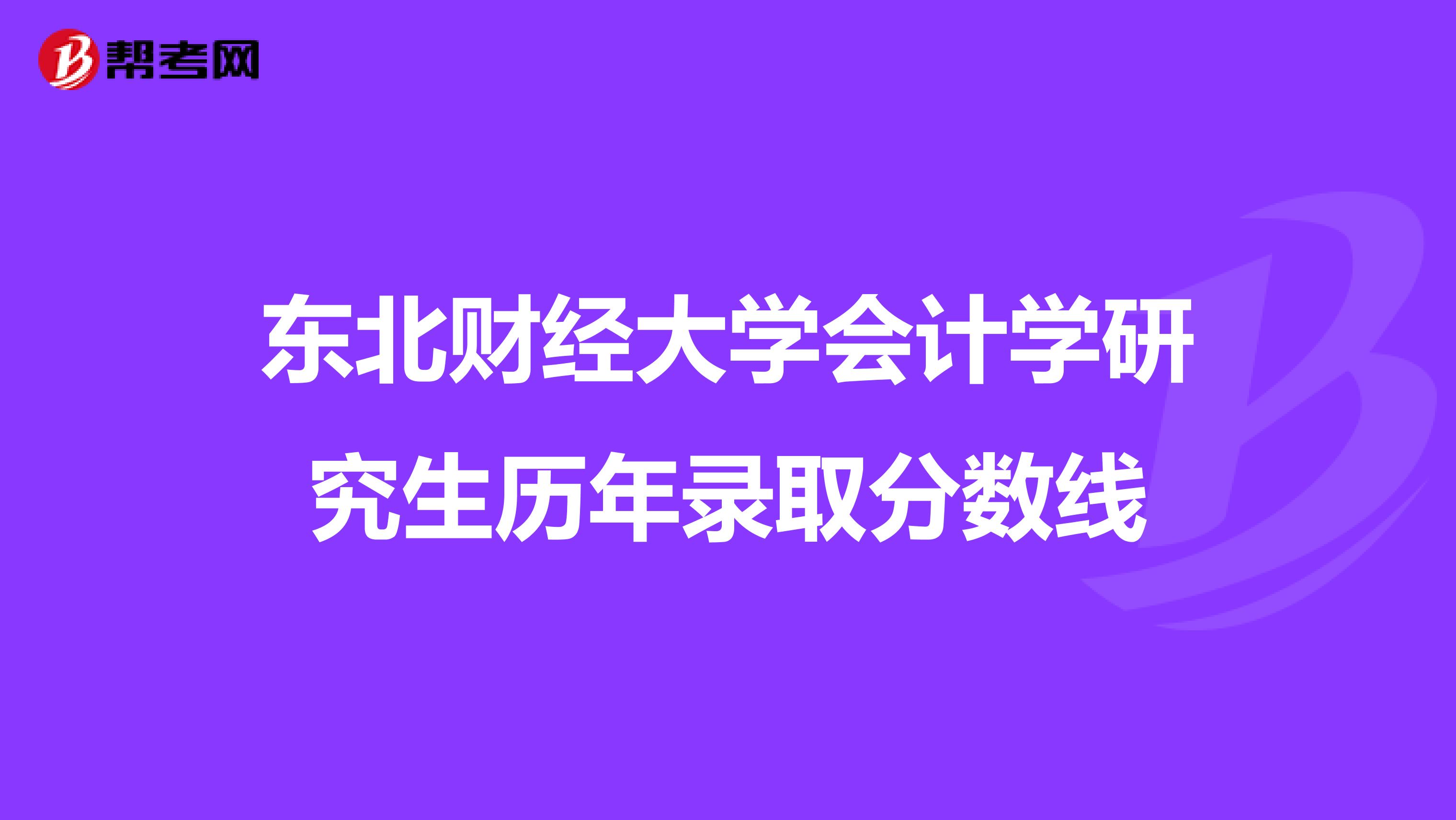 东北财经大学会计学研究生历年录取分数线