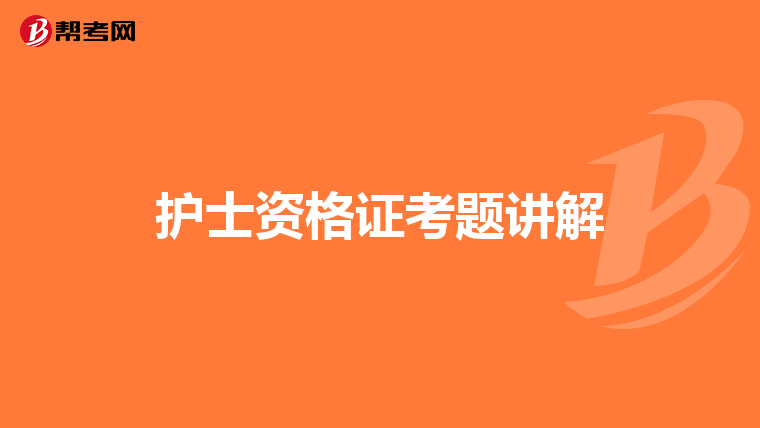 護士資格證考題講解