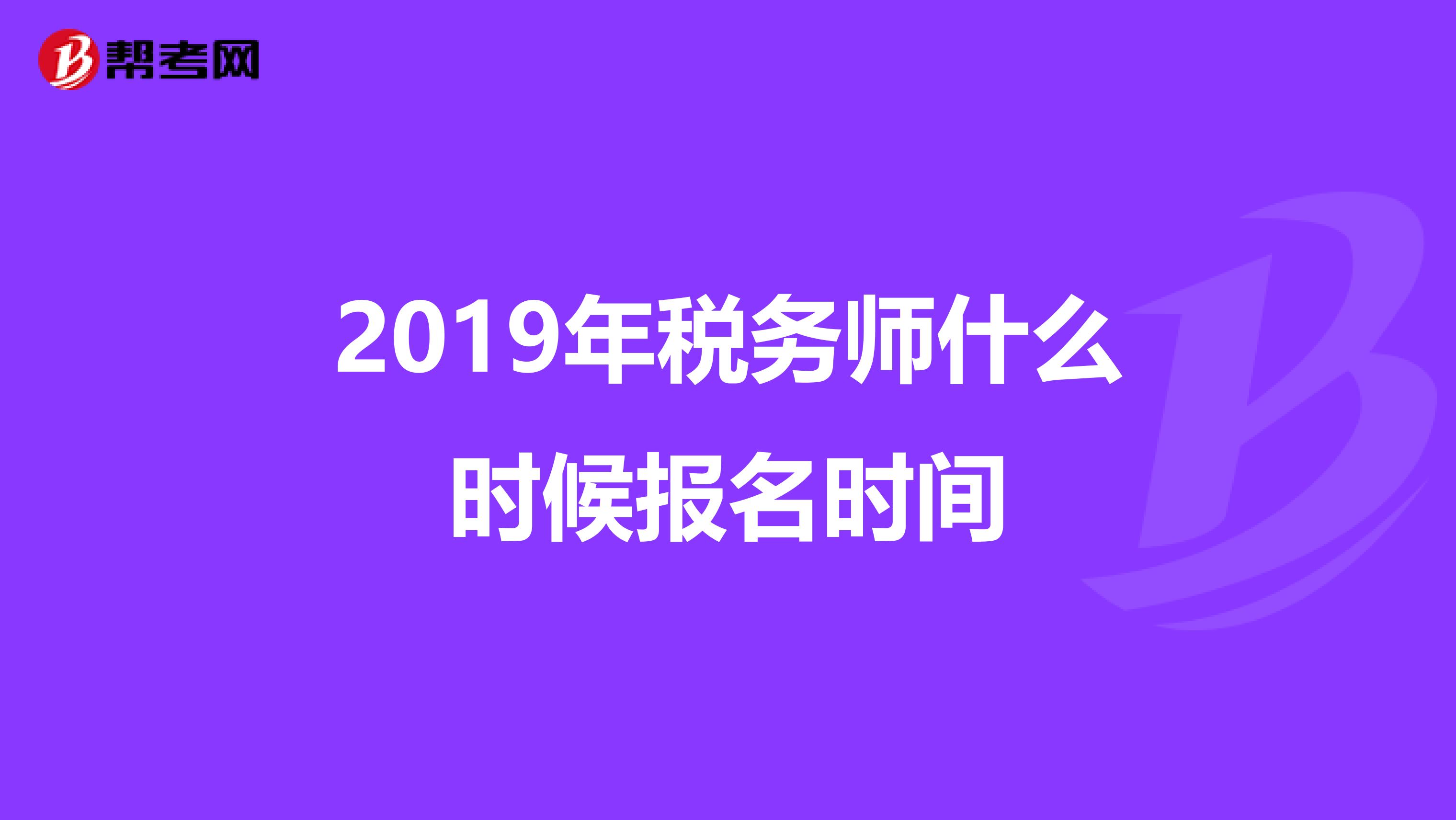 2019年税务师什么时候报名时间