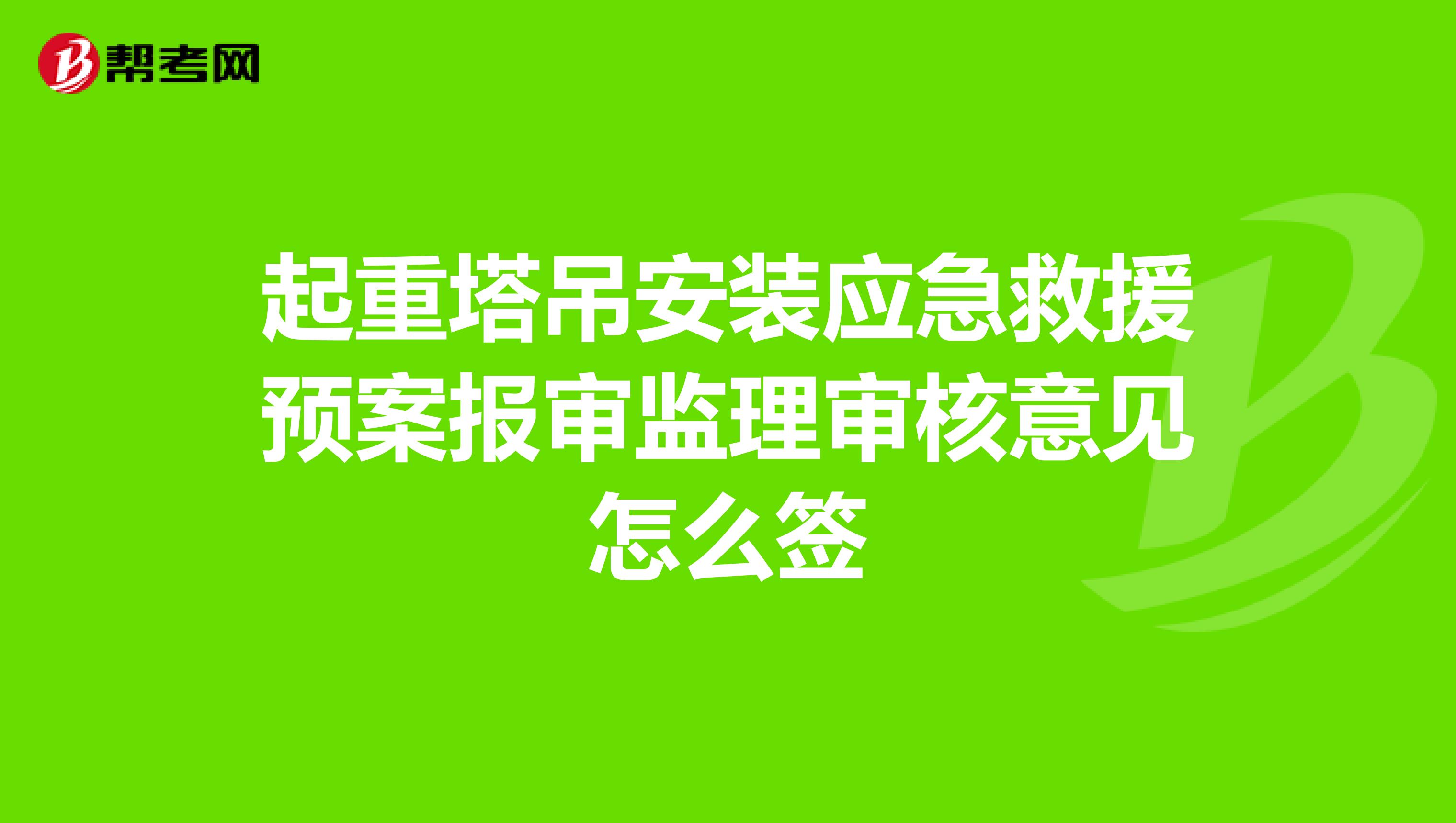 起重塔吊安装应急救援预案报审监理审核意见怎么签