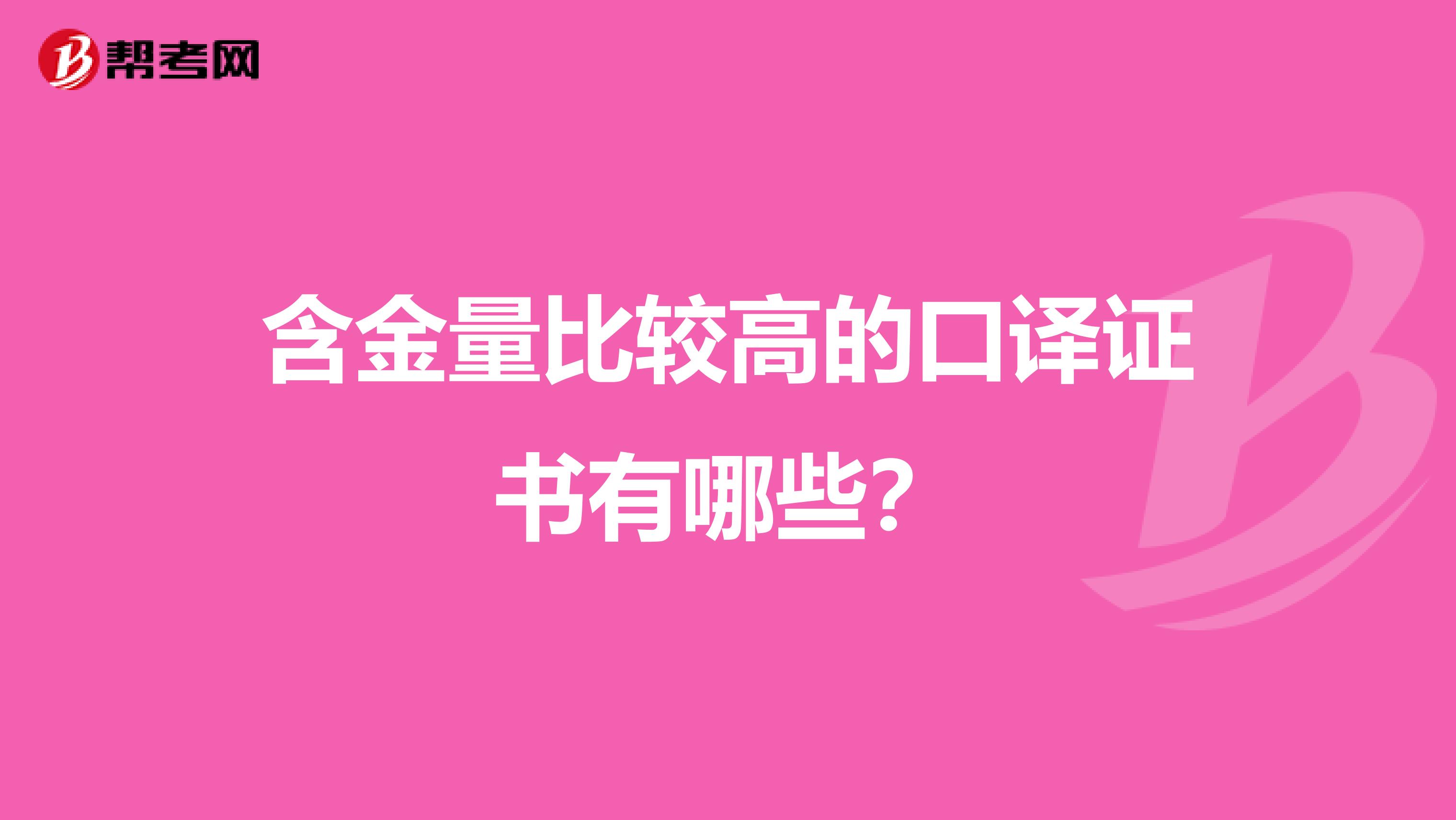 含金量比较高的口译证书有哪些？