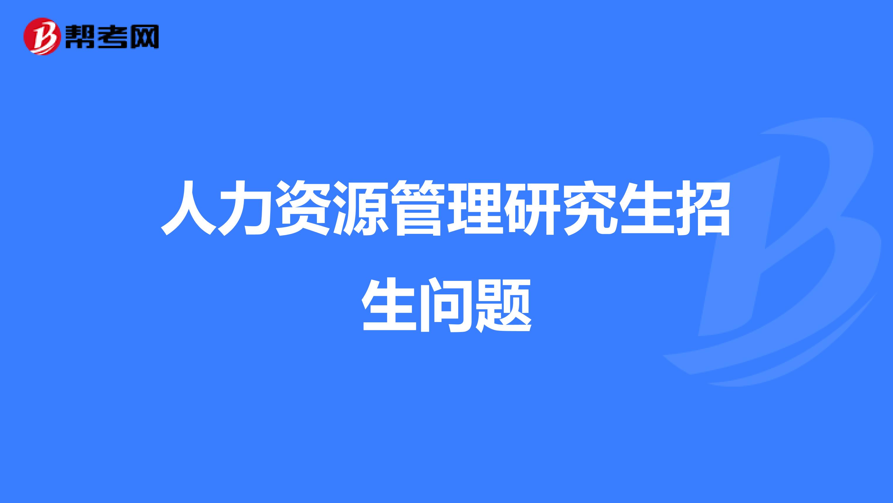 人力资源管理研究生招生问题