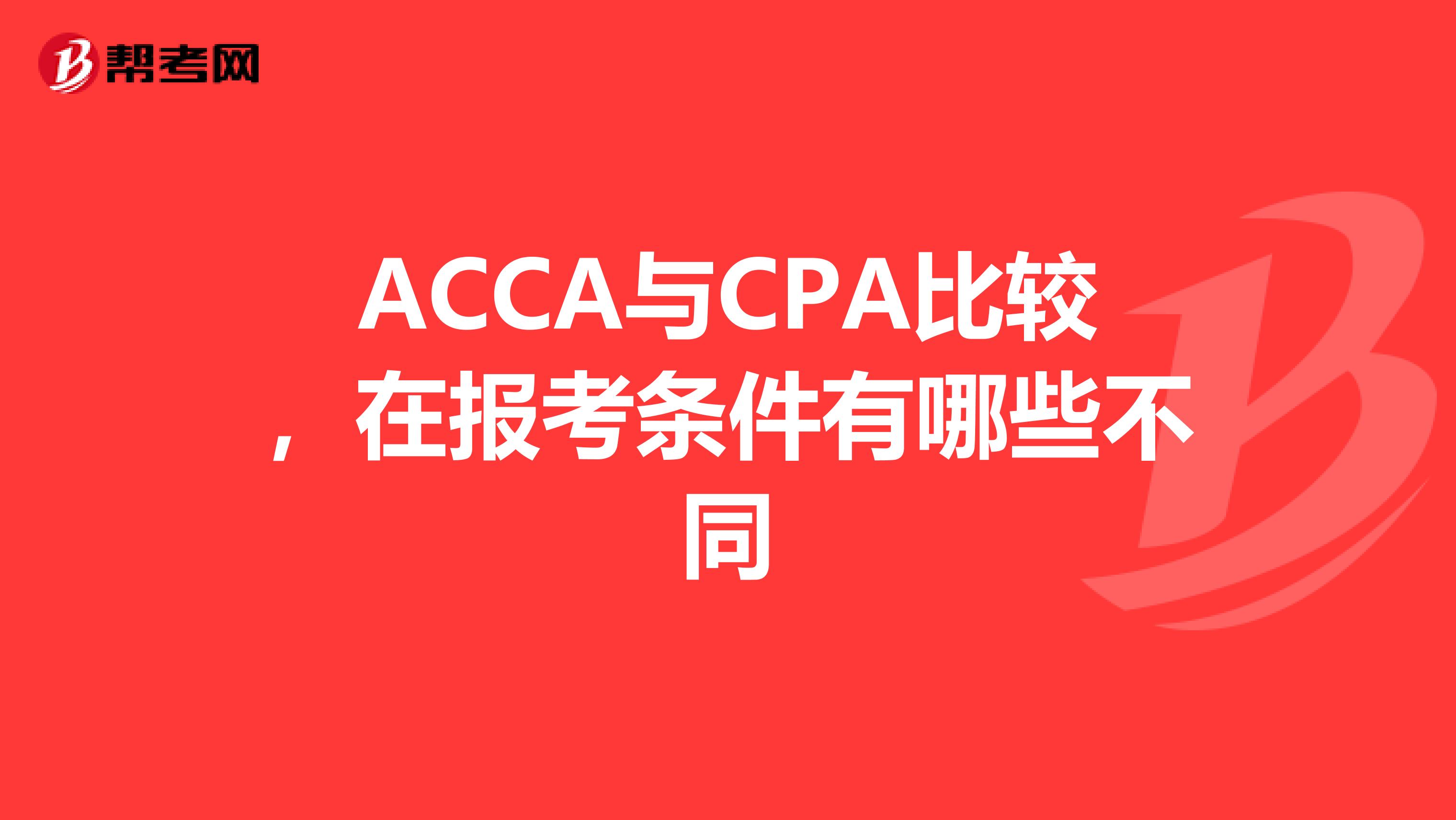 ACCA与CPA比较,在报考条件有哪些不同