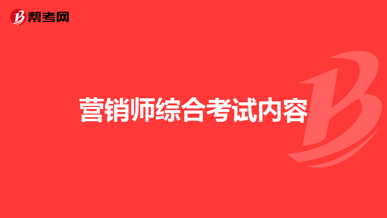 营销师综合考试内容