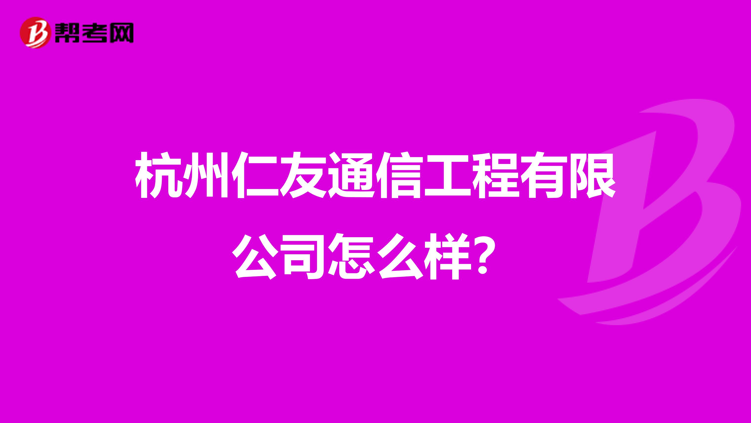 杭州仁友通信工程有限公司怎么样？