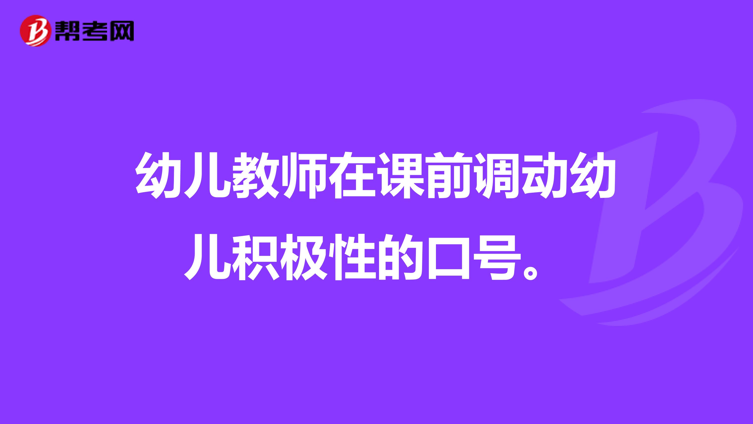 幼儿教师在课前调动幼儿积极性的口号。