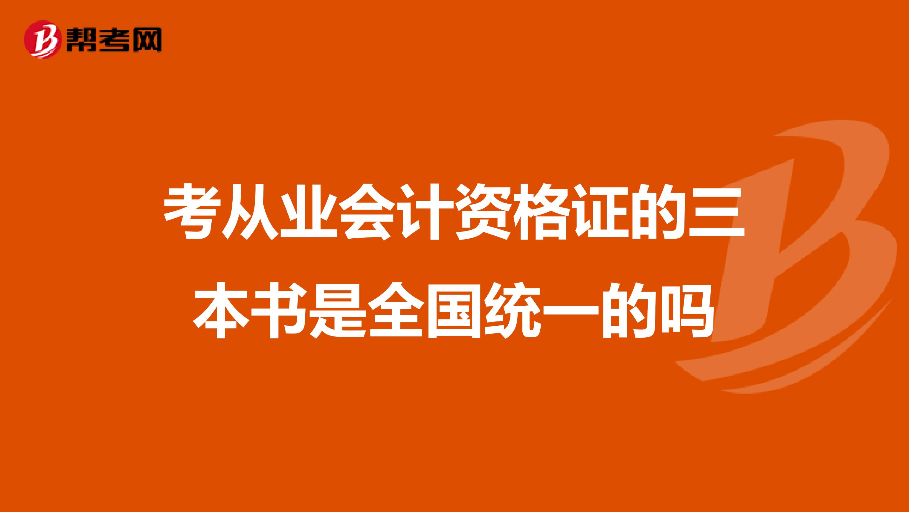 考从业会计资格证的三本书是全国统一的吗