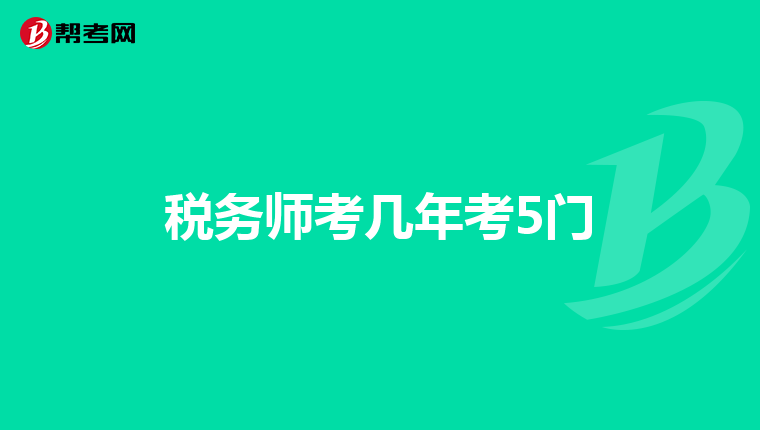 税务师考几年考5门
