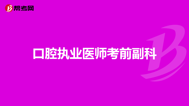 口腔执业医师考前副科