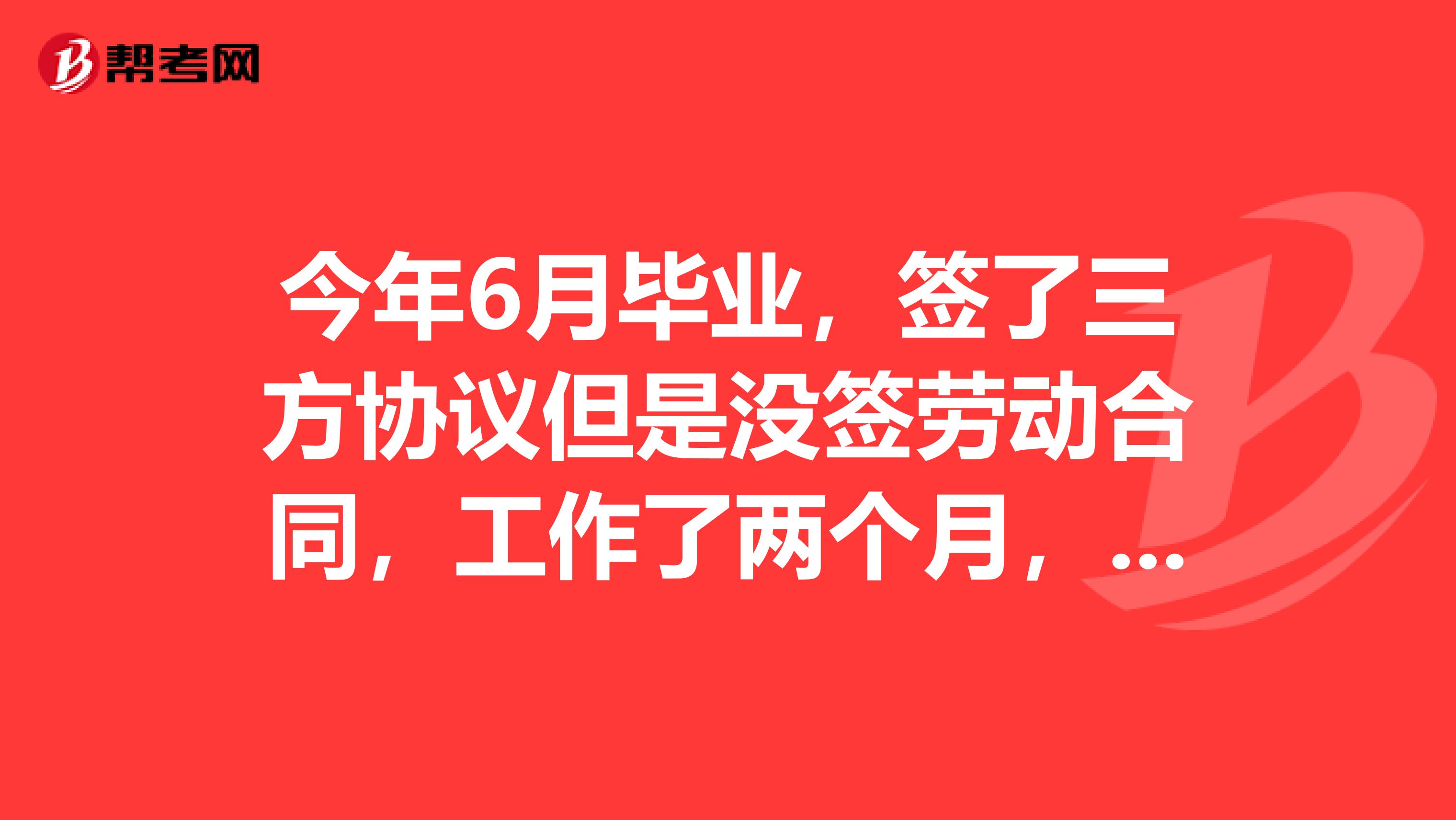 今年6月毕业,签了三方协议但是没签劳动合同,工作了两个月,报考今年下半年的公务员考试算应届毕业生吗?交了社保,但是档案在人才管理中心。