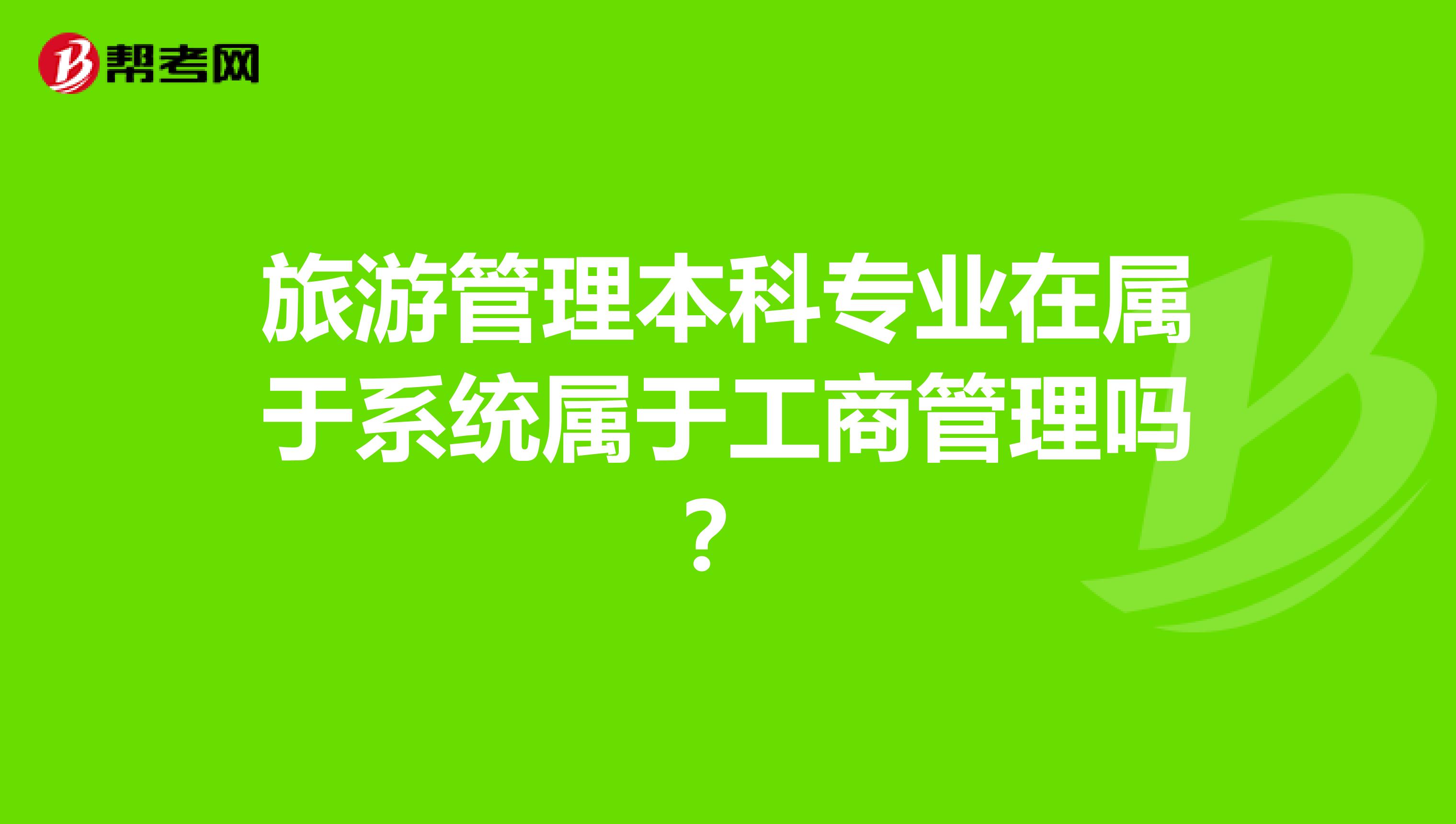 旅游管理本科专业在属于系统属于工商管理吗?