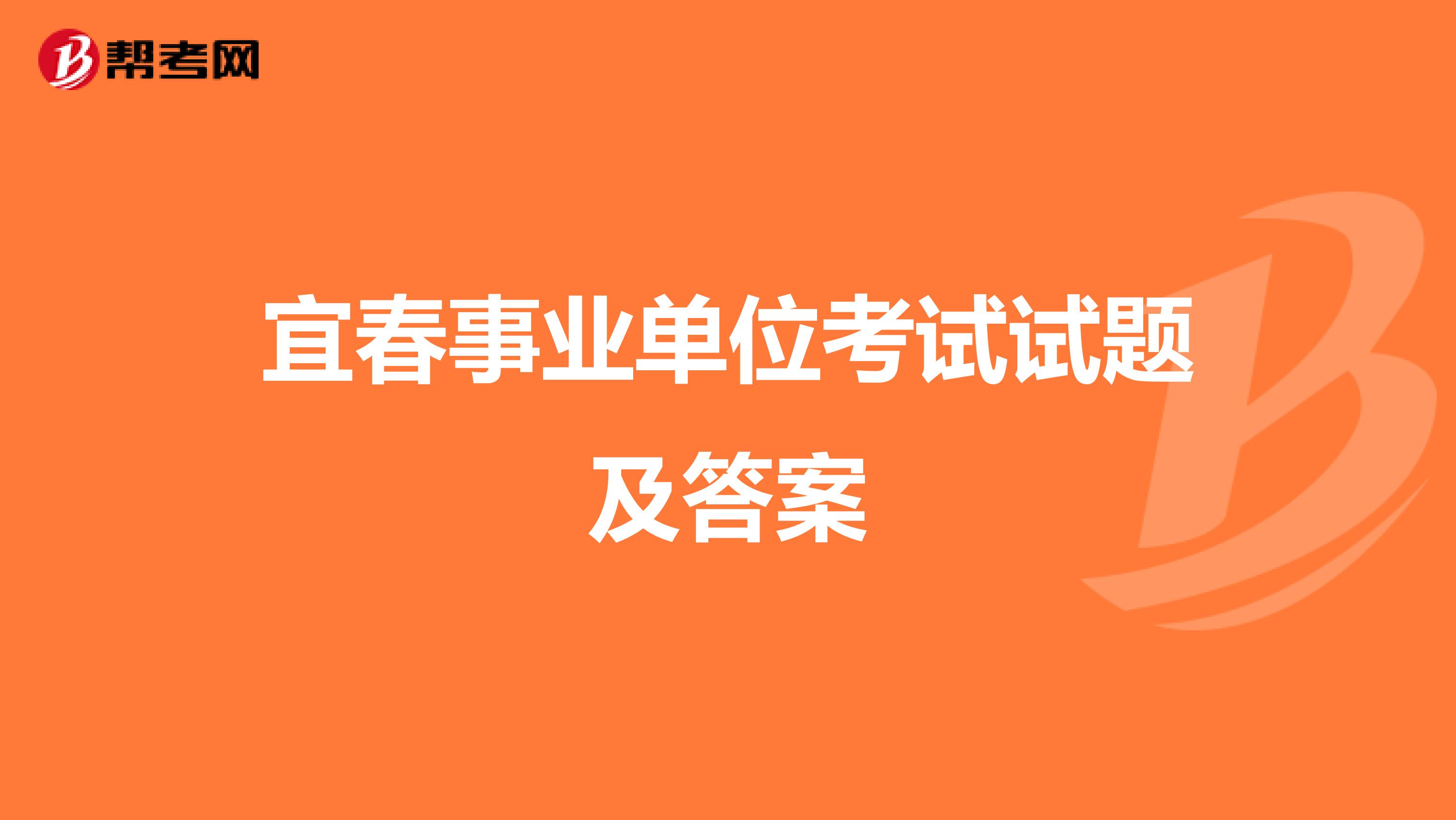 宜春事业单位考试试题及答案