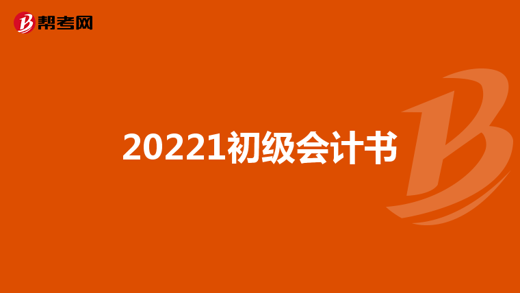 20221初级会计书