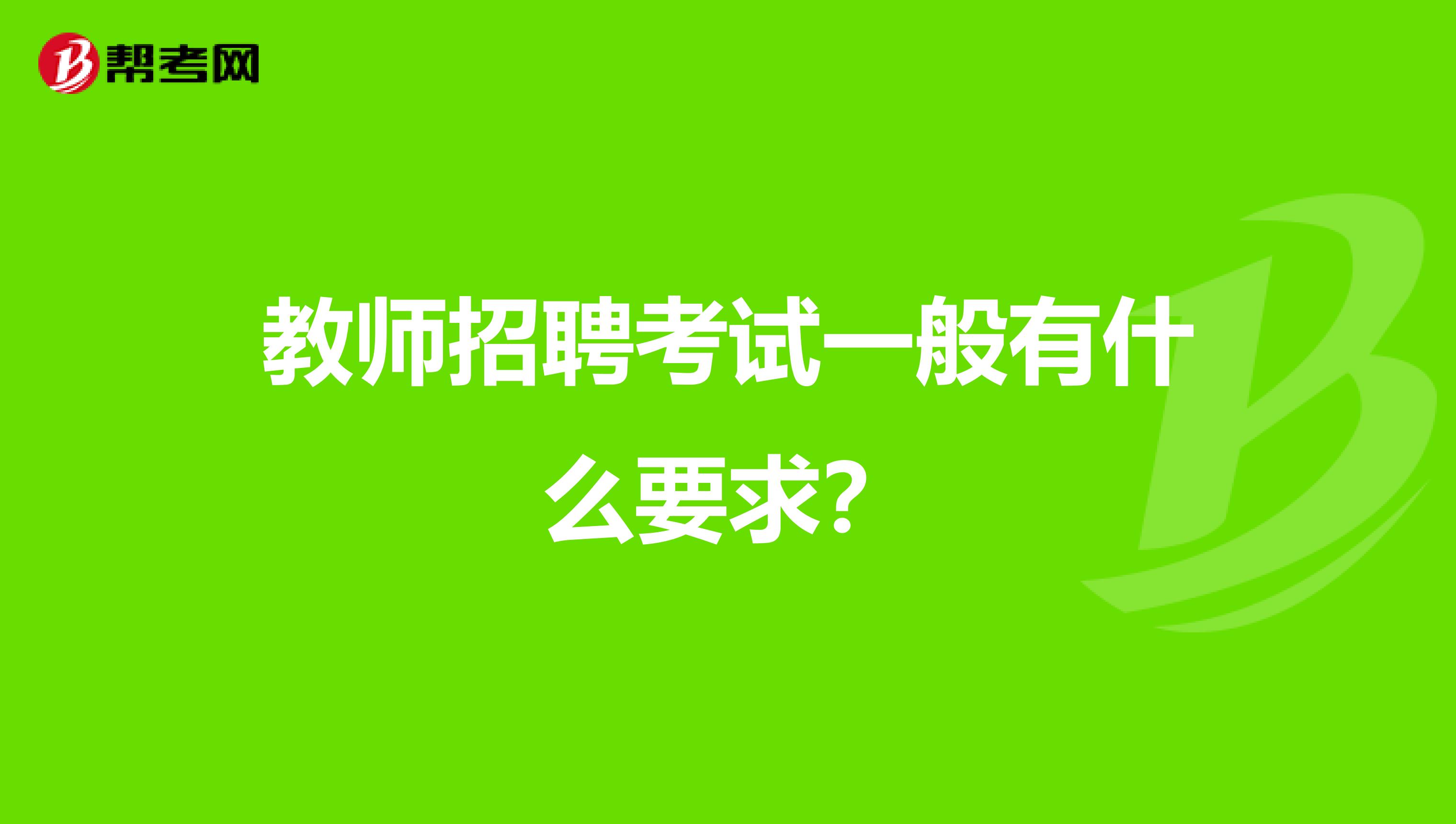 教师招聘考试一般有什么要求？