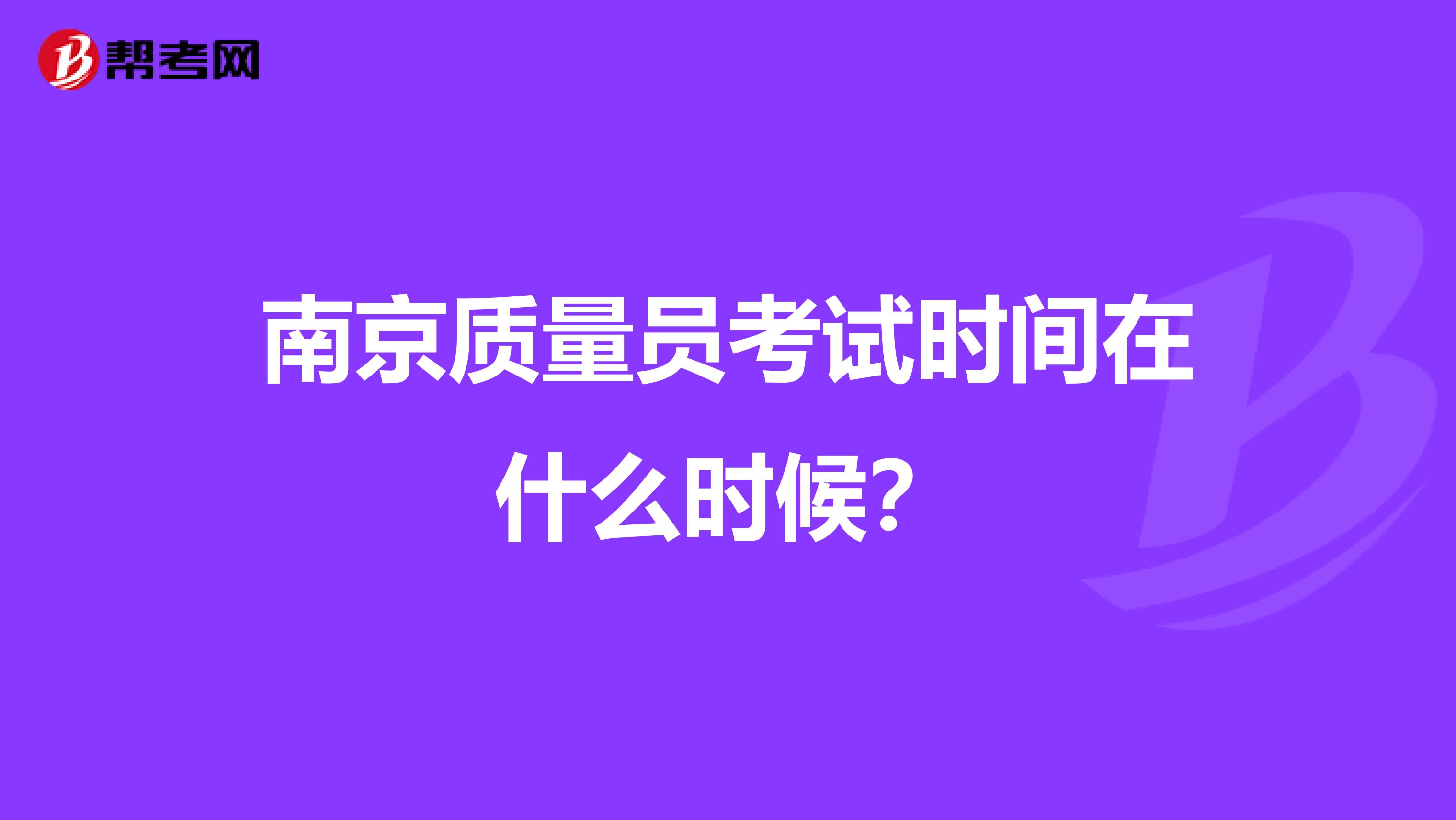 南京质量员考试时间在什么时候?