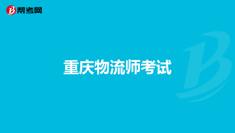 重慶物流師考試
