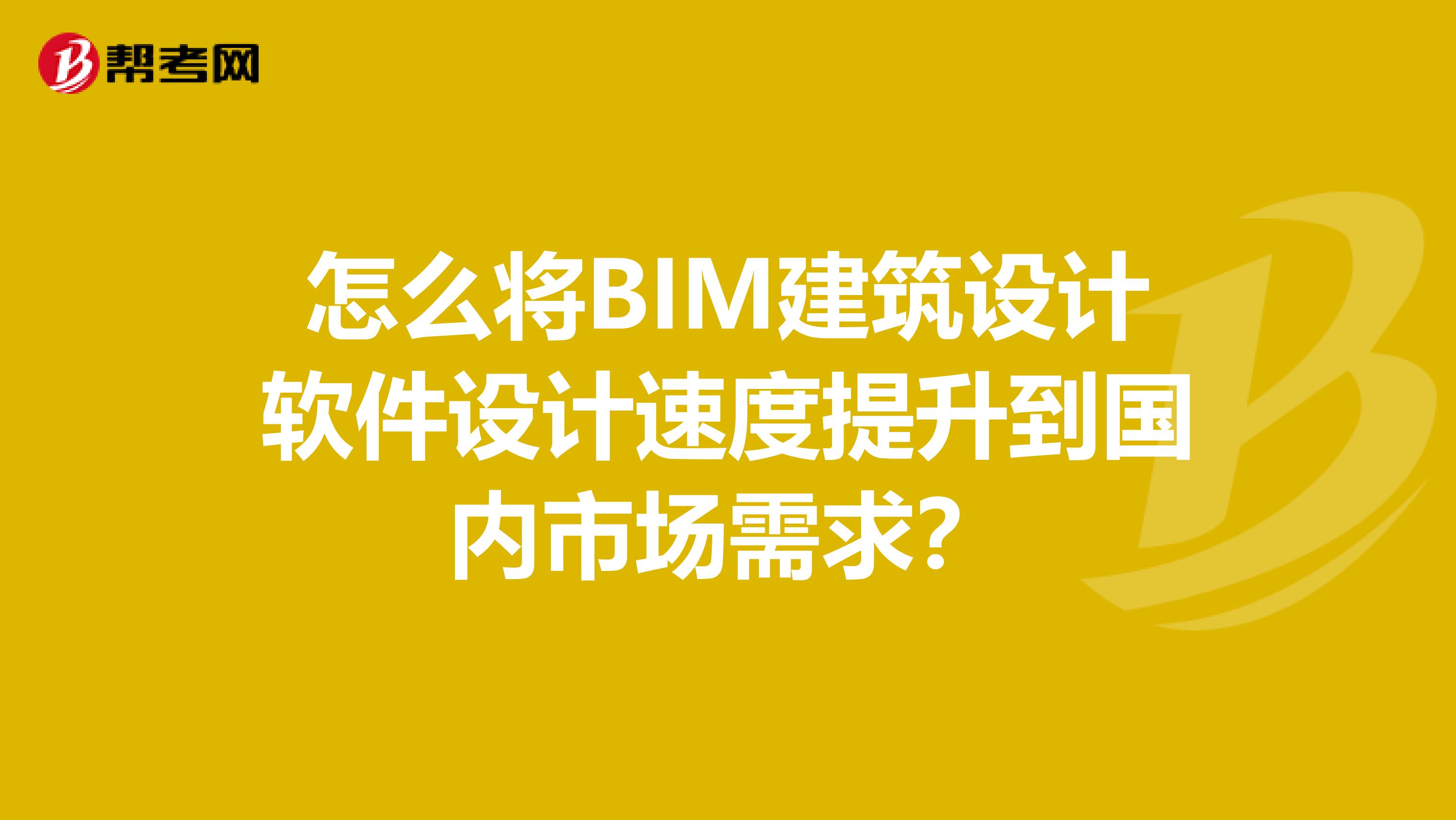怎么将BIM建筑设计软件设计速度提升到国内市场需求？