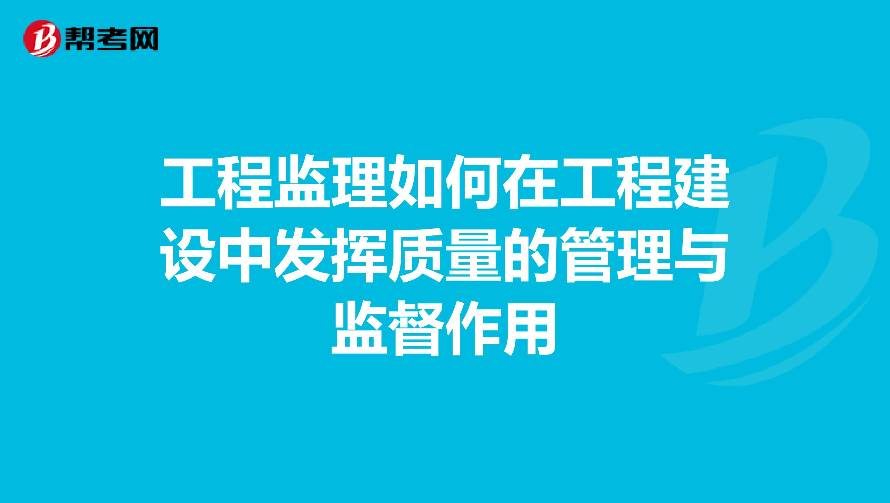 工程监理如何在工程建设中发挥质量的管理与监督作用