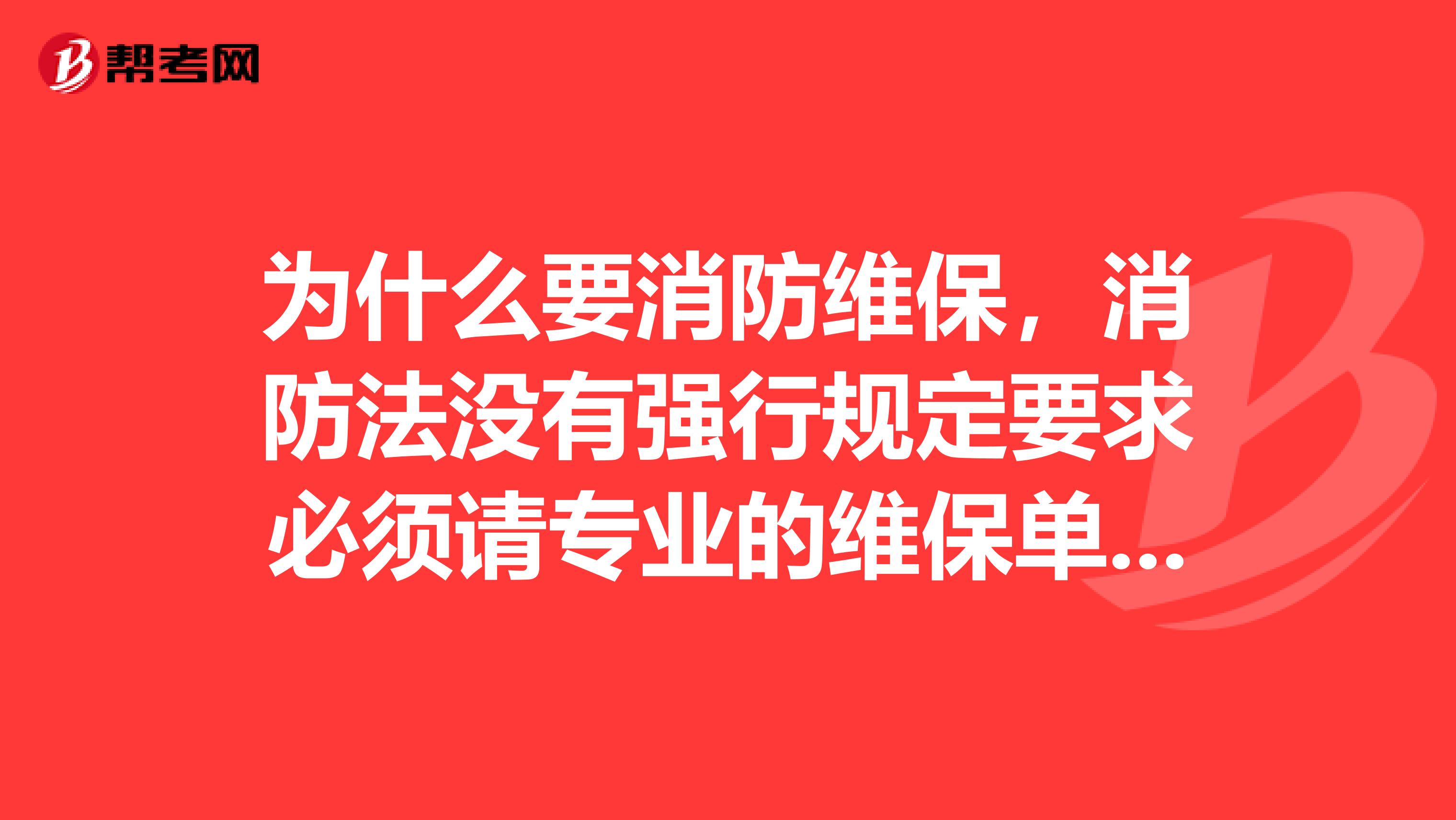 为什么要消防维保,消防法没有强行规定要求必须请专业的维保单位对消防设施进行日常的维护保养。
