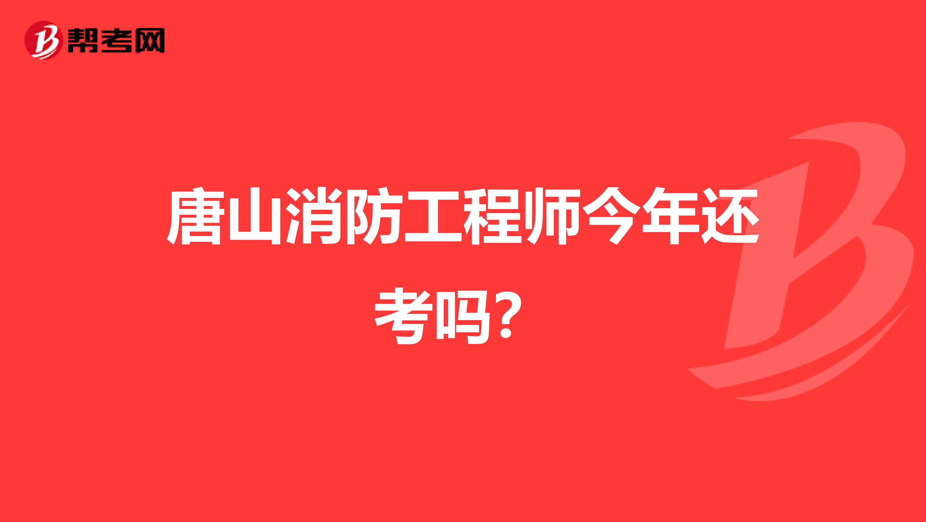 唐山消防工程师今年还考吗?