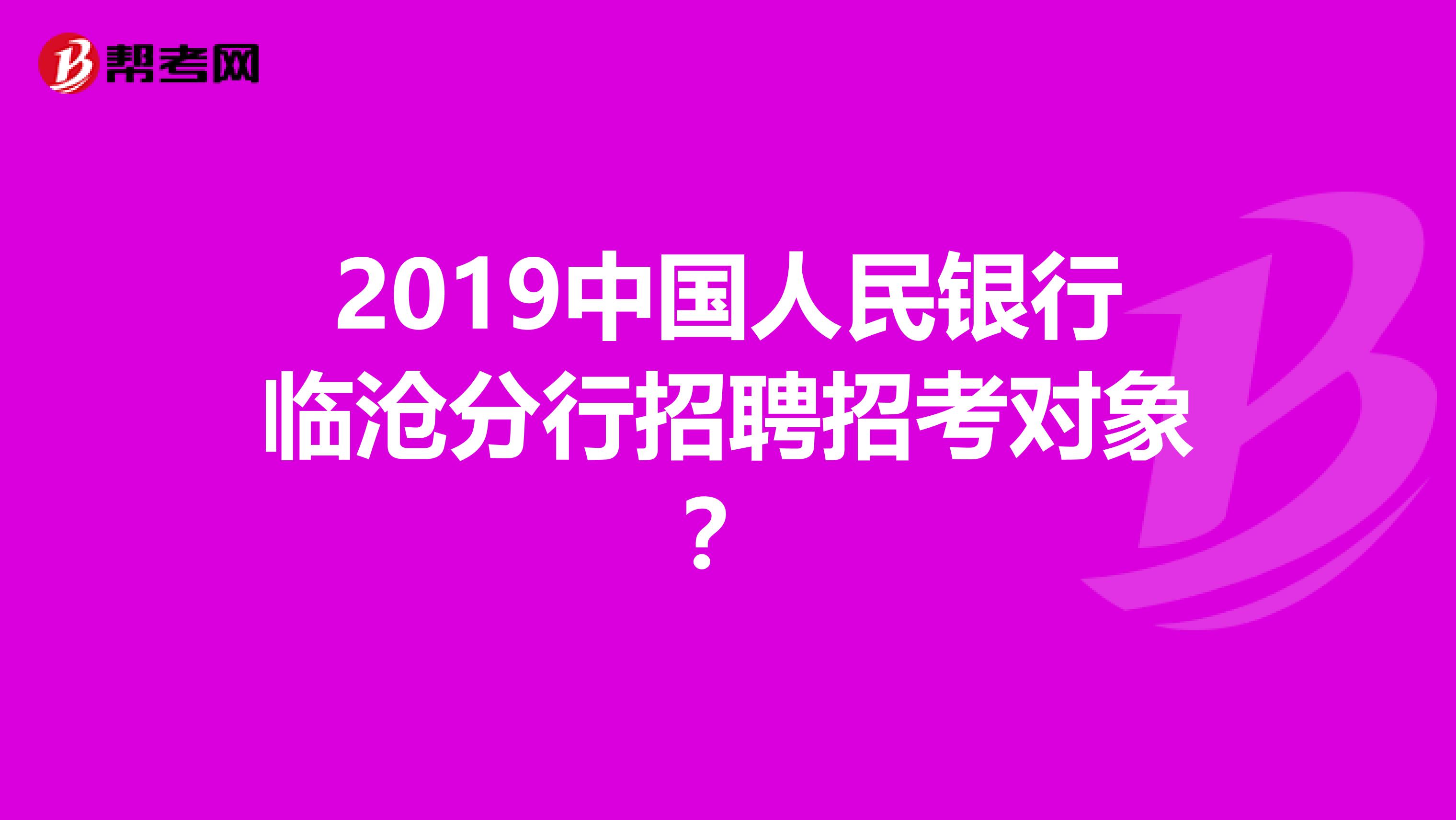 2019中国人民银行临沧分行招聘招考对象？