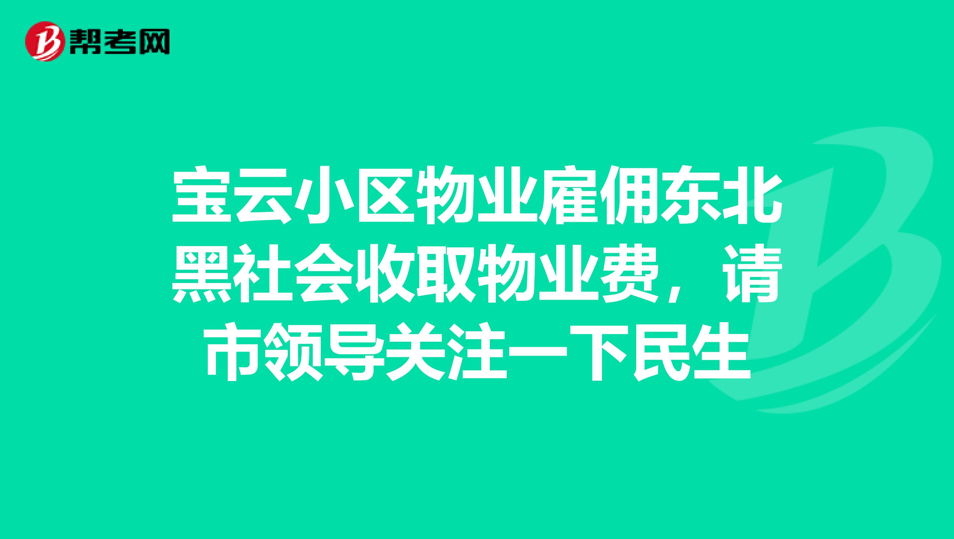 宝云小区物业雇佣东北黑社会收取物业费,请市领导关注一下民生