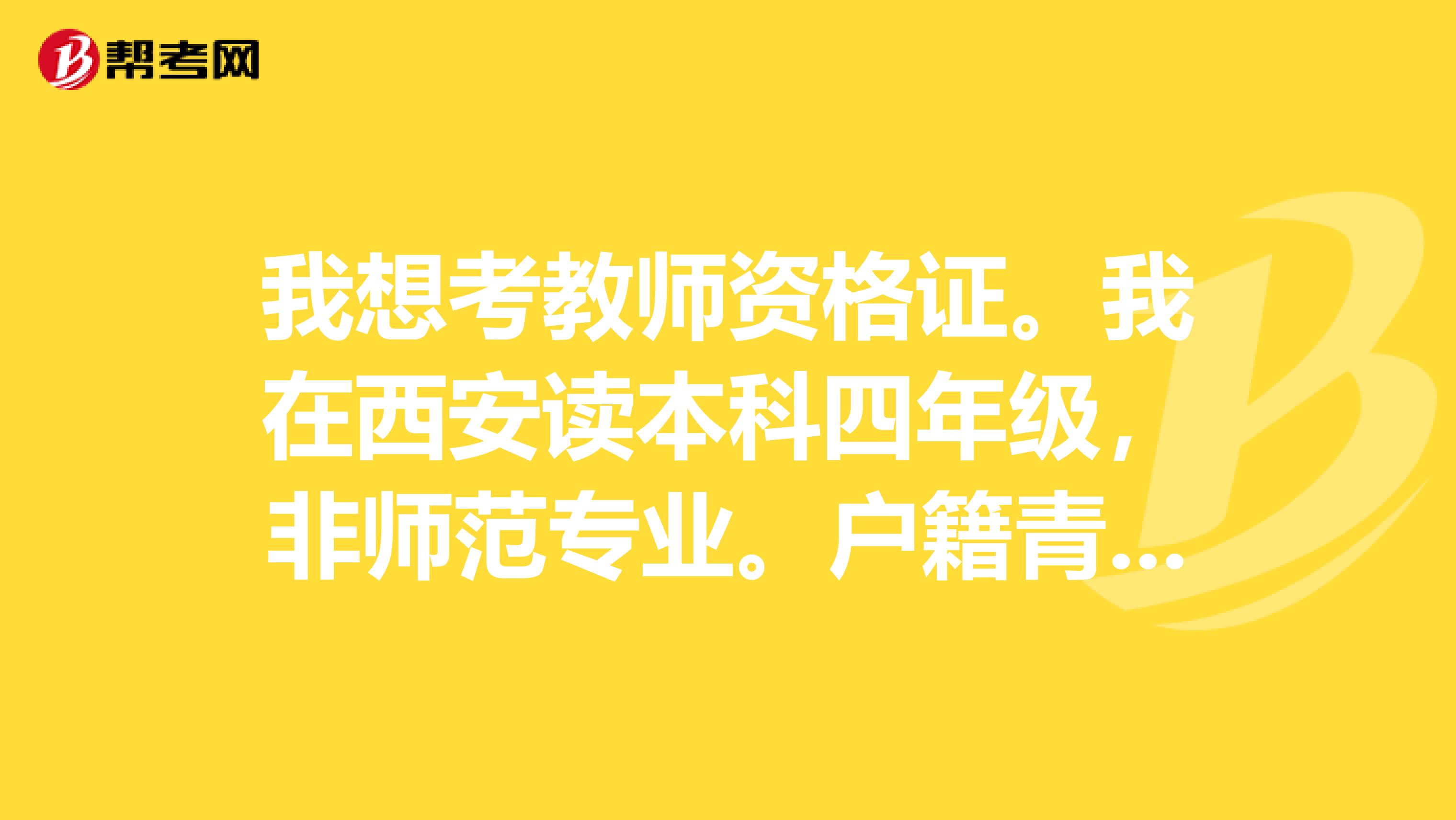 我想考教师资格证。我在西安读本科四年级,非师范专业。户籍青海,想问下是不是要回青海考试,以及考试都用什么材料,哪个出版社出版的?