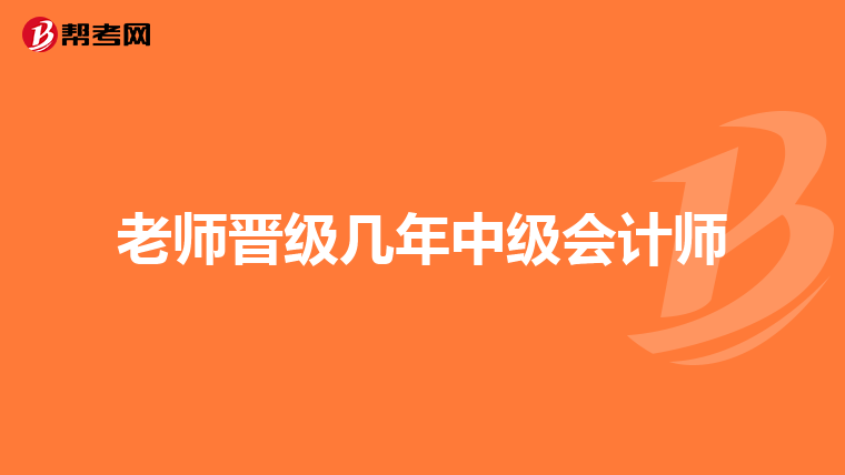 老师晋级几年中级会计师