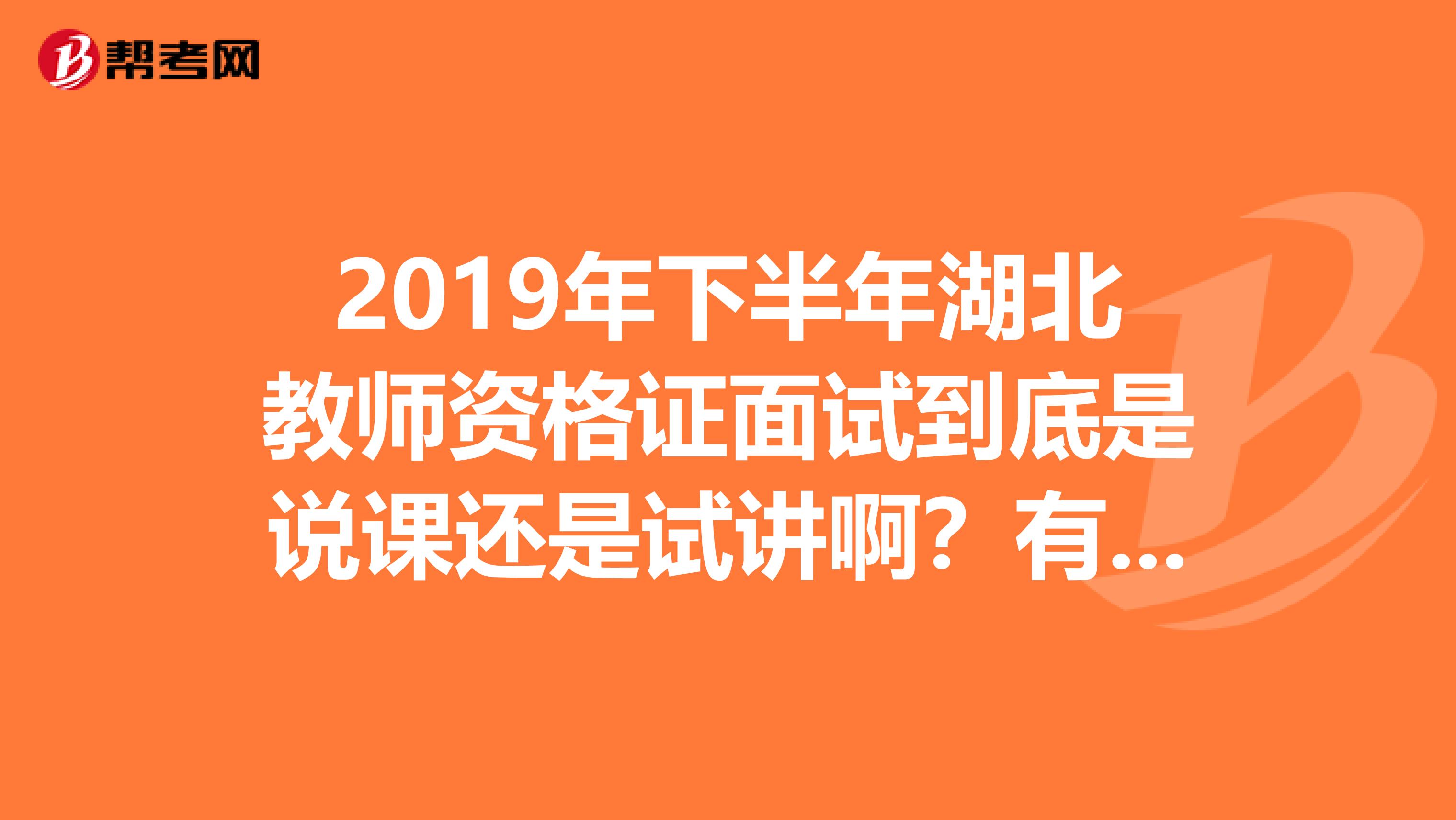 2019年下半年湖北教师资格证面试到底是说课还是试讲啊?有区别吗?