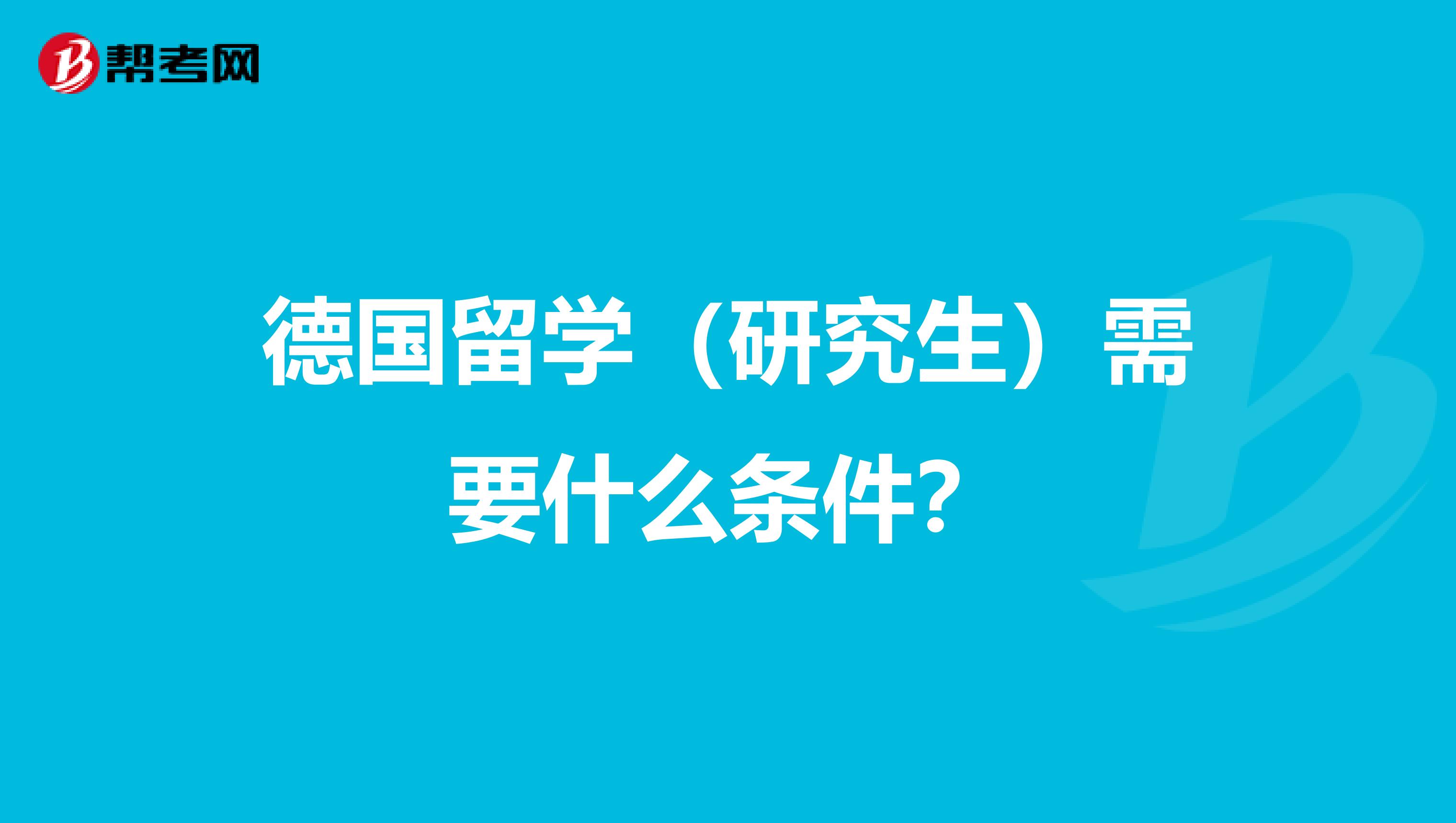 德国留学(研究生)需要什么条件?