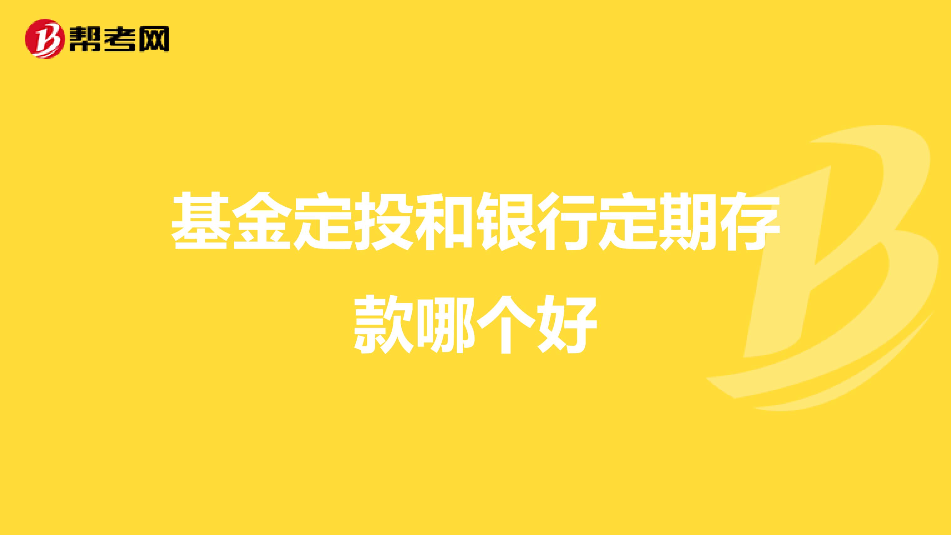 基金定投和银行定期存款哪个好