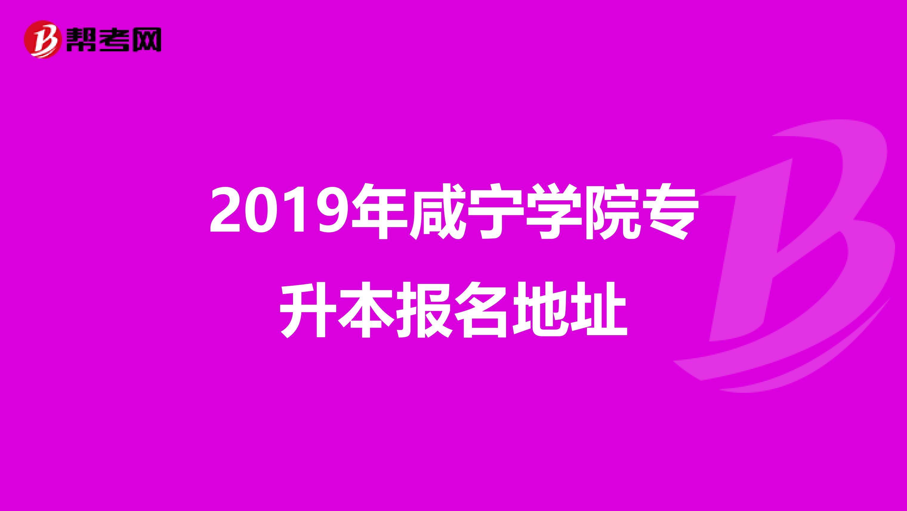 2019年咸宁学院专升本报名地址