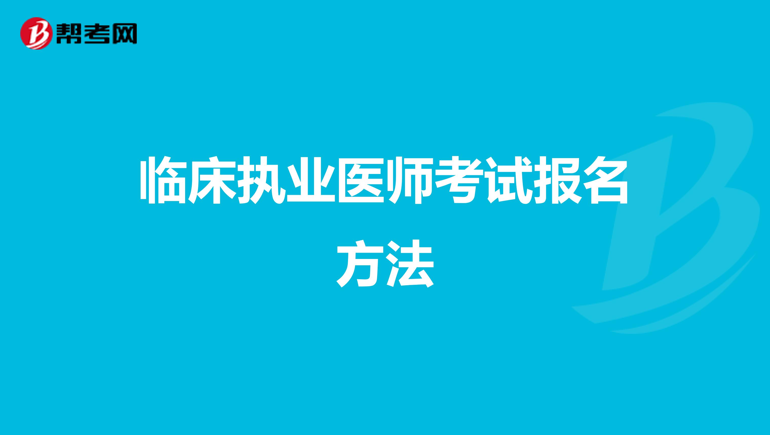 临床执业医师考试报名方法