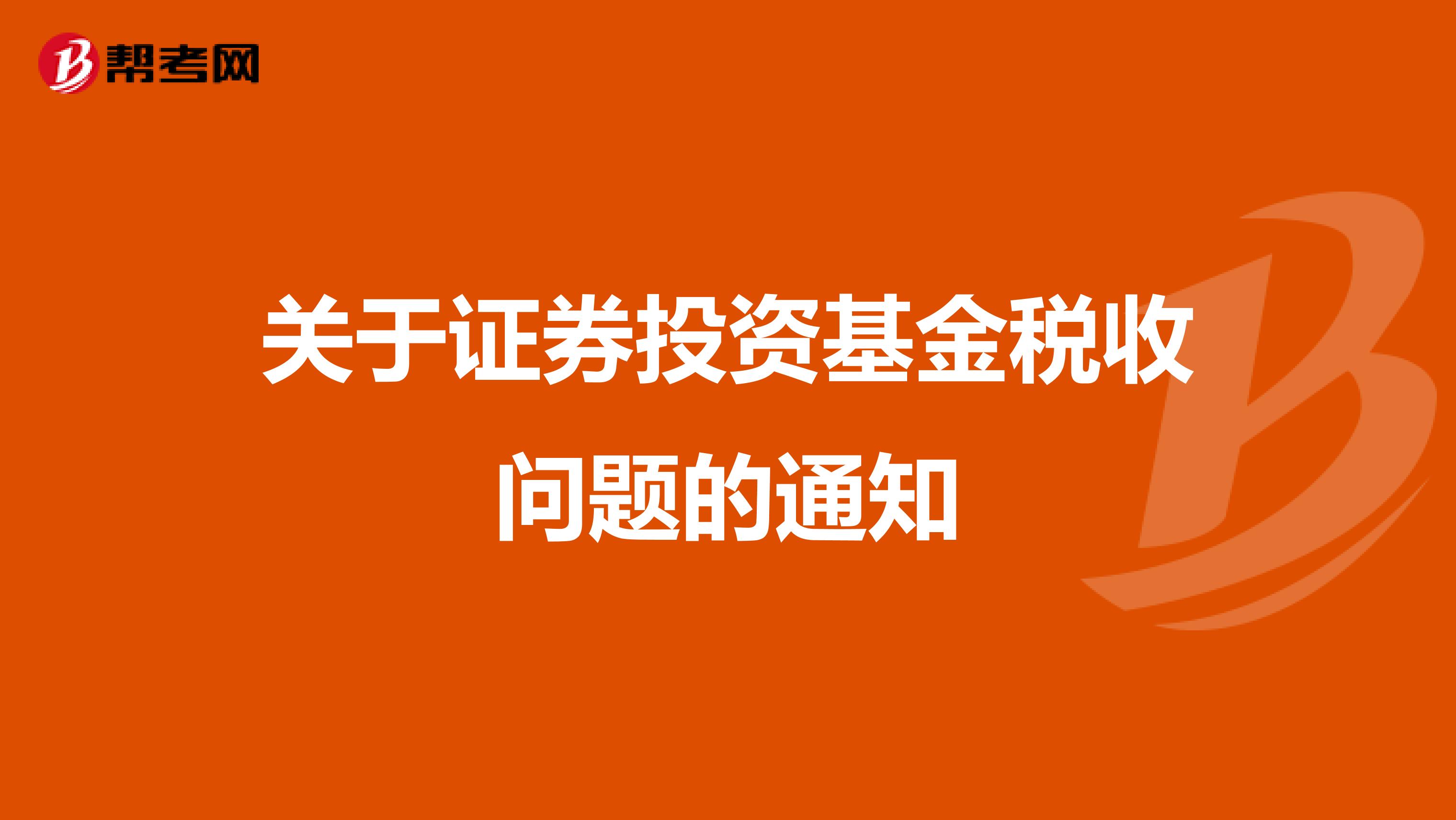 关于证券投资基金税收问题的通知
