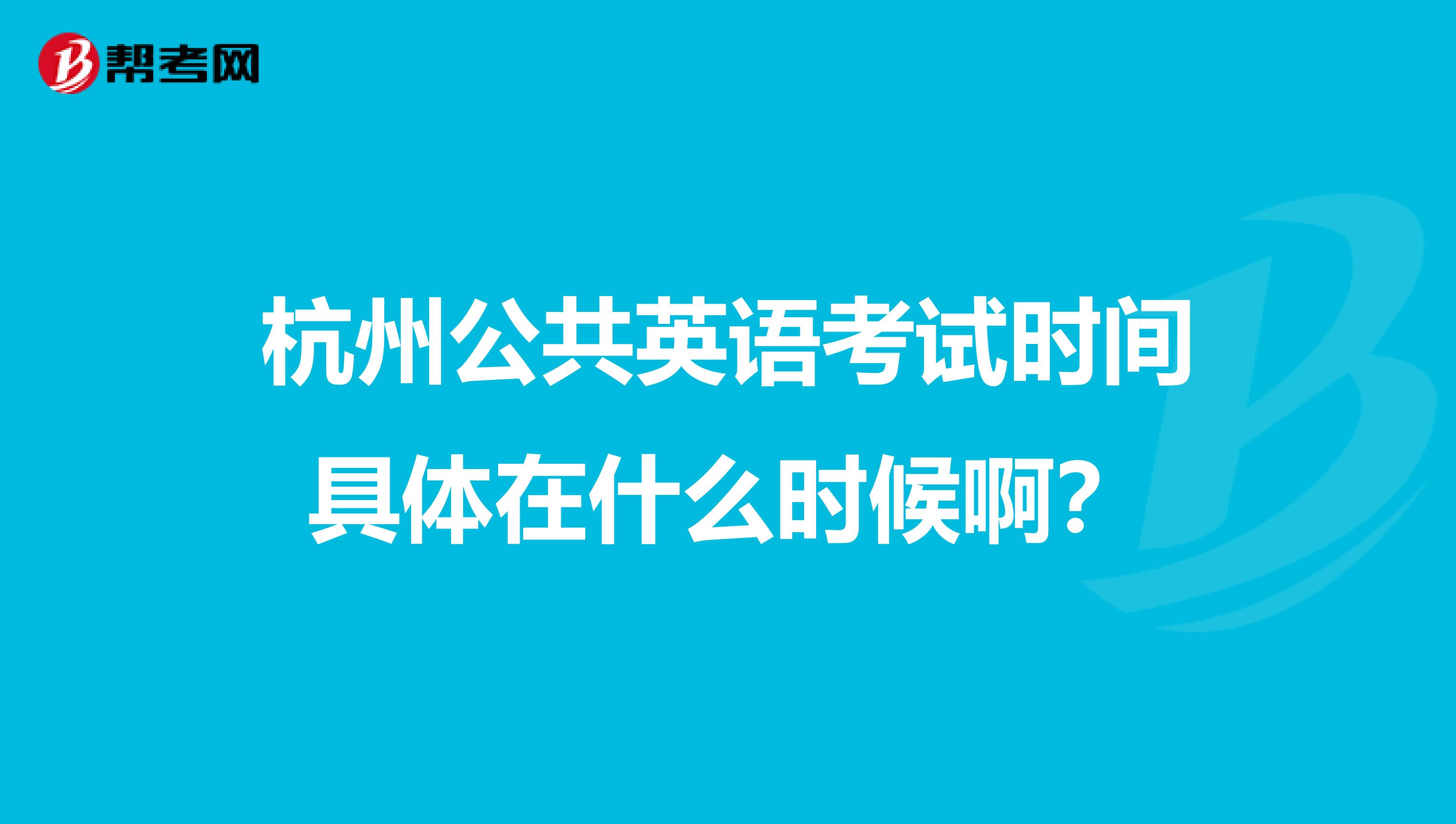杭州公共英语考试时间具体在什么时候啊？