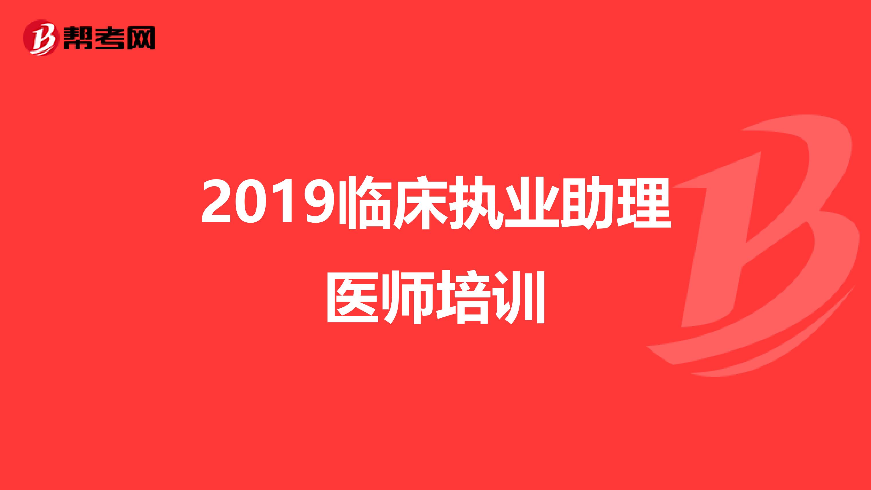 2019临床执业助理医师培训