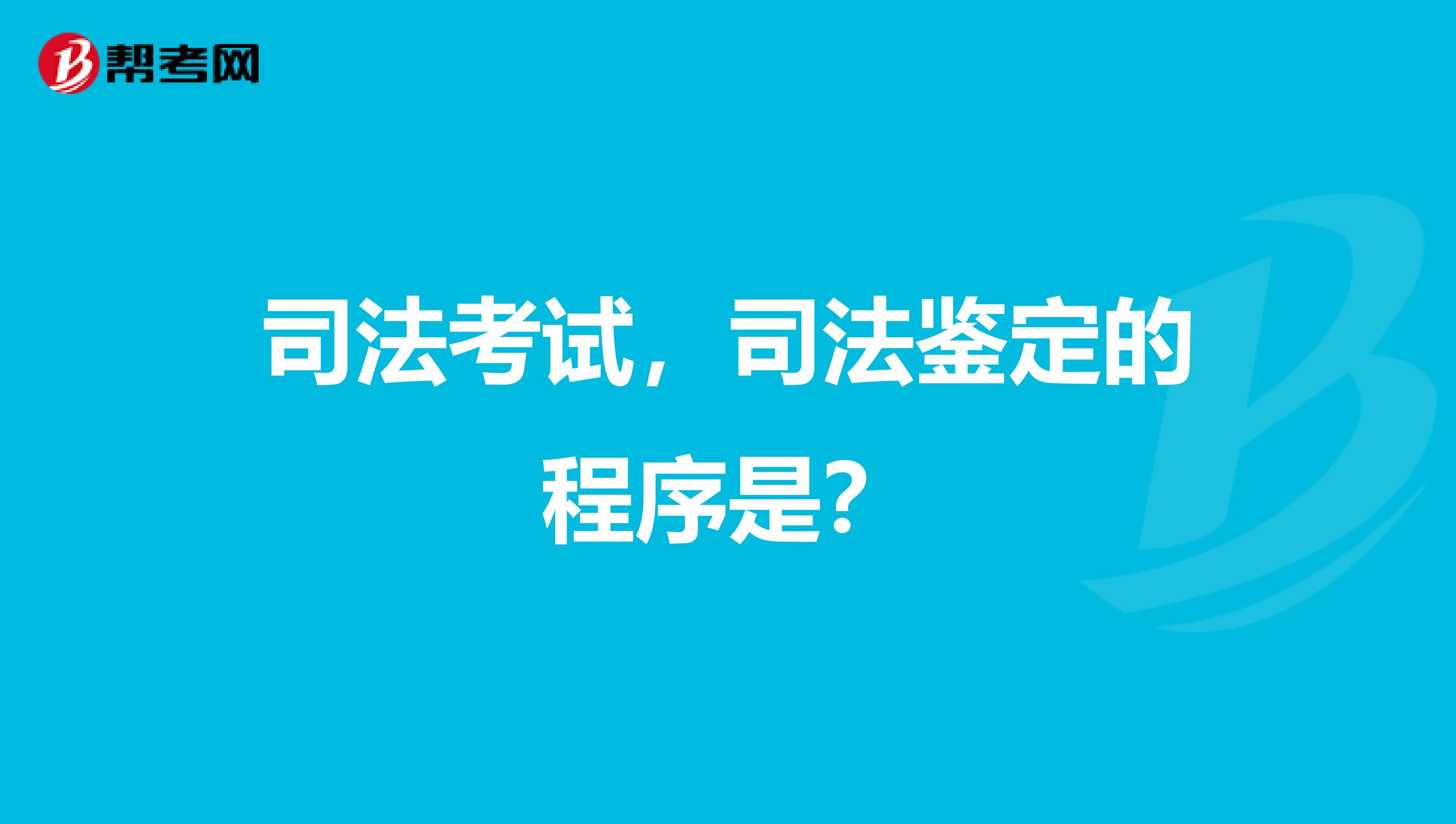 司法考试,司法鉴定的程序是?